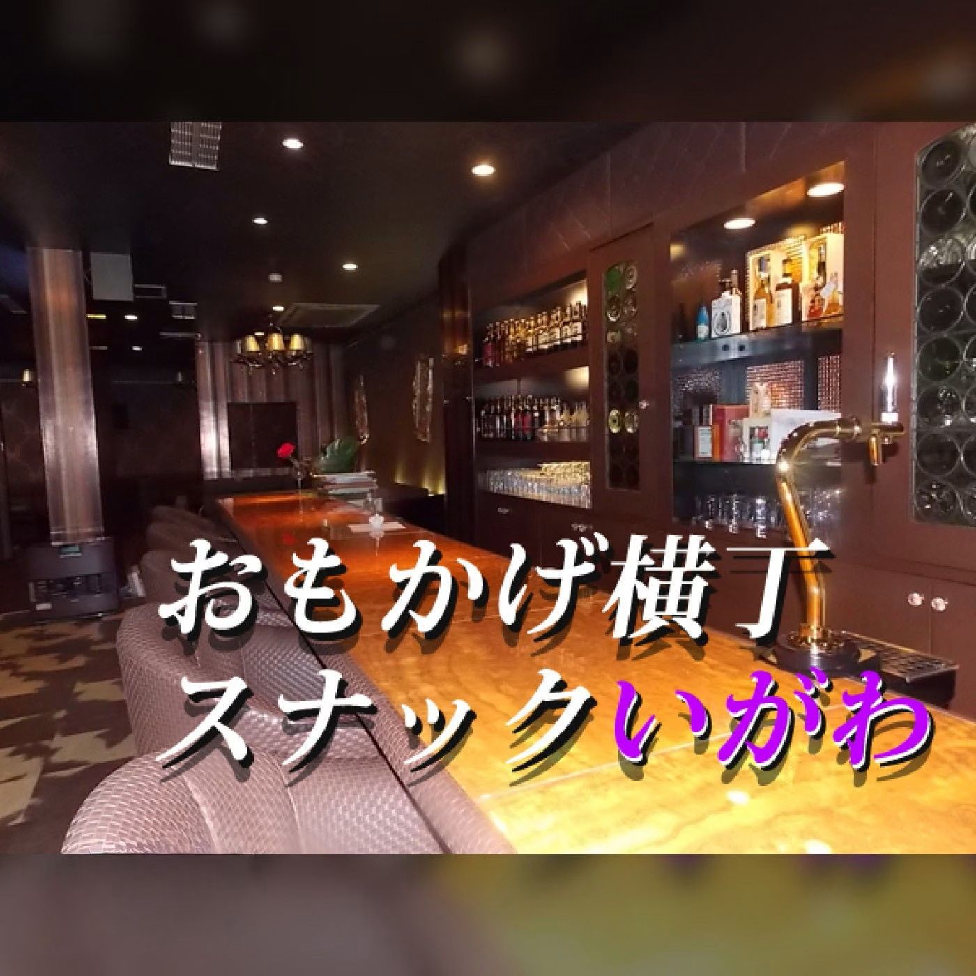 おもかげ横丁　スナックいがわ：2026年4月2日（木）放送分 episode artwork
