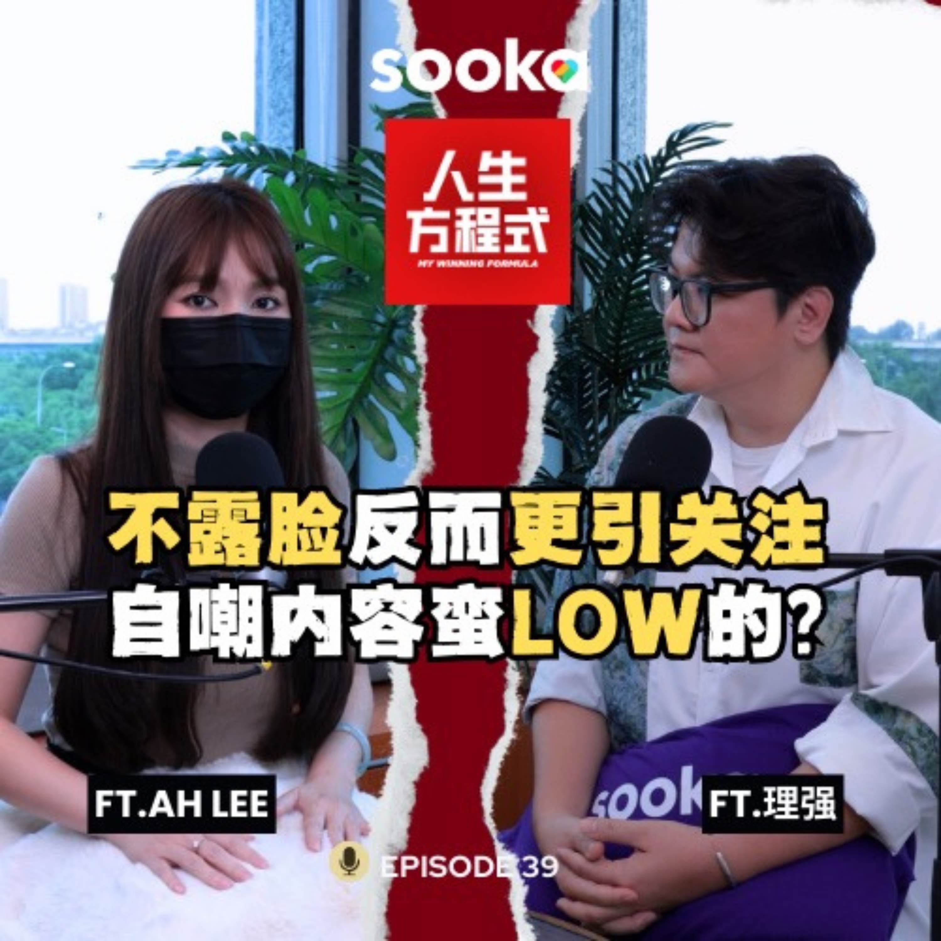 被称“金句女神”的 Ah Lee 自嘲内容很 Low｜不露脸，是因为不自信？她坦言：爆红那段时间，其实迷失过（ft. Ah Lee 、理强）EP39【人生方程式】 episode artwork