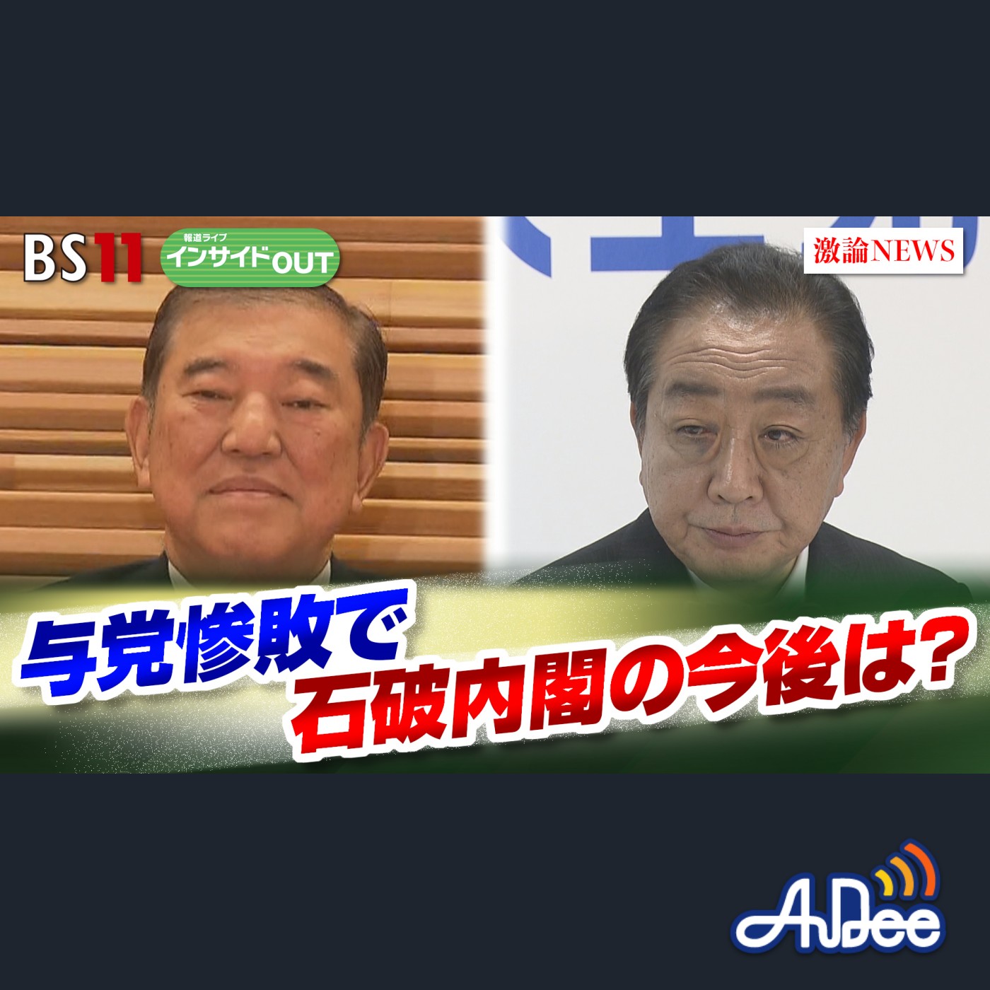 2024年10月31日OA「与党惨敗で石破政権の今後は？ 自民・立憲幹部が徹底討論」 episode artwork