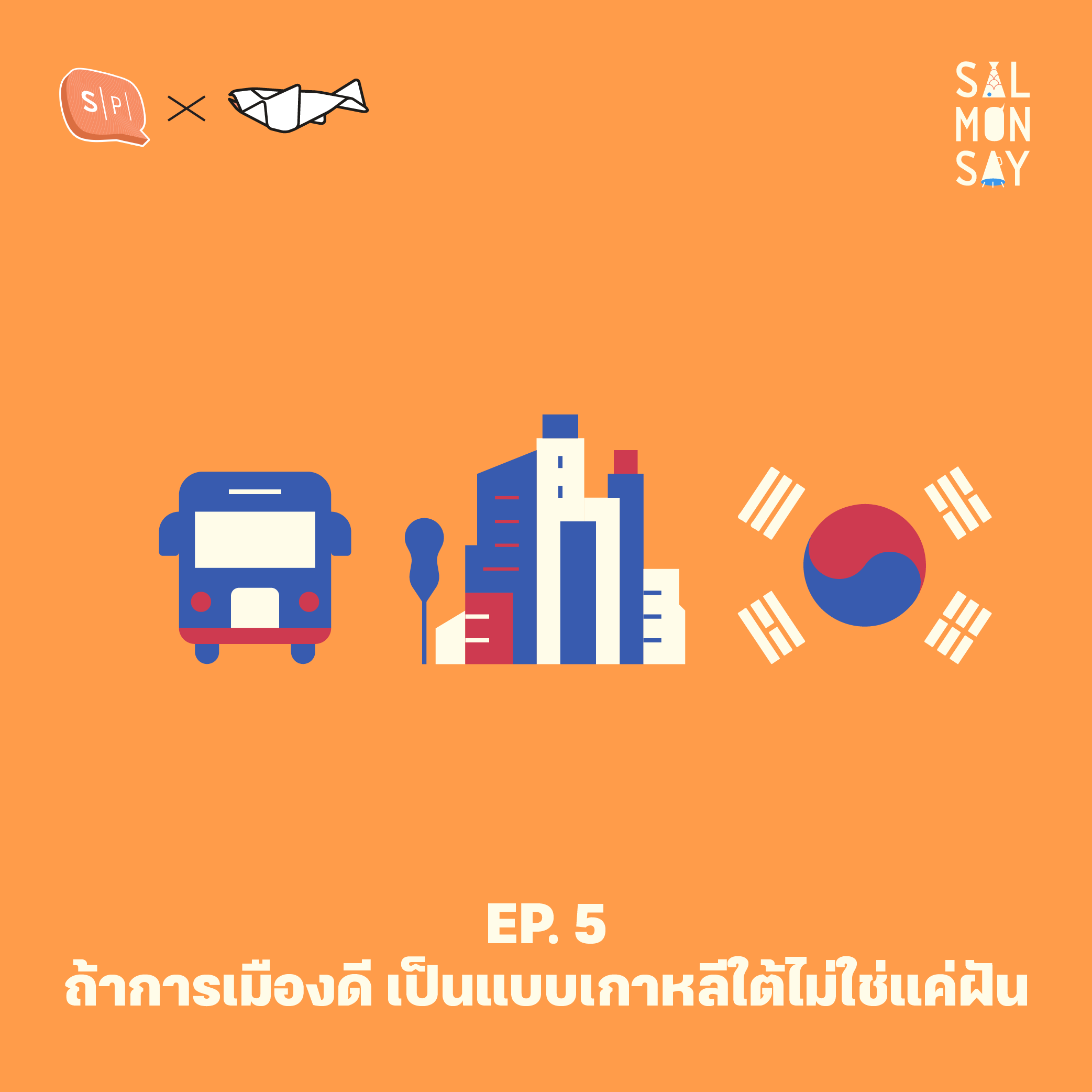 Salmonsay EP05 Spin-off series : ถ้าการเมืองดี เป็นแบบเกาหลีใต้ไม่ใช่แค่ฝัน