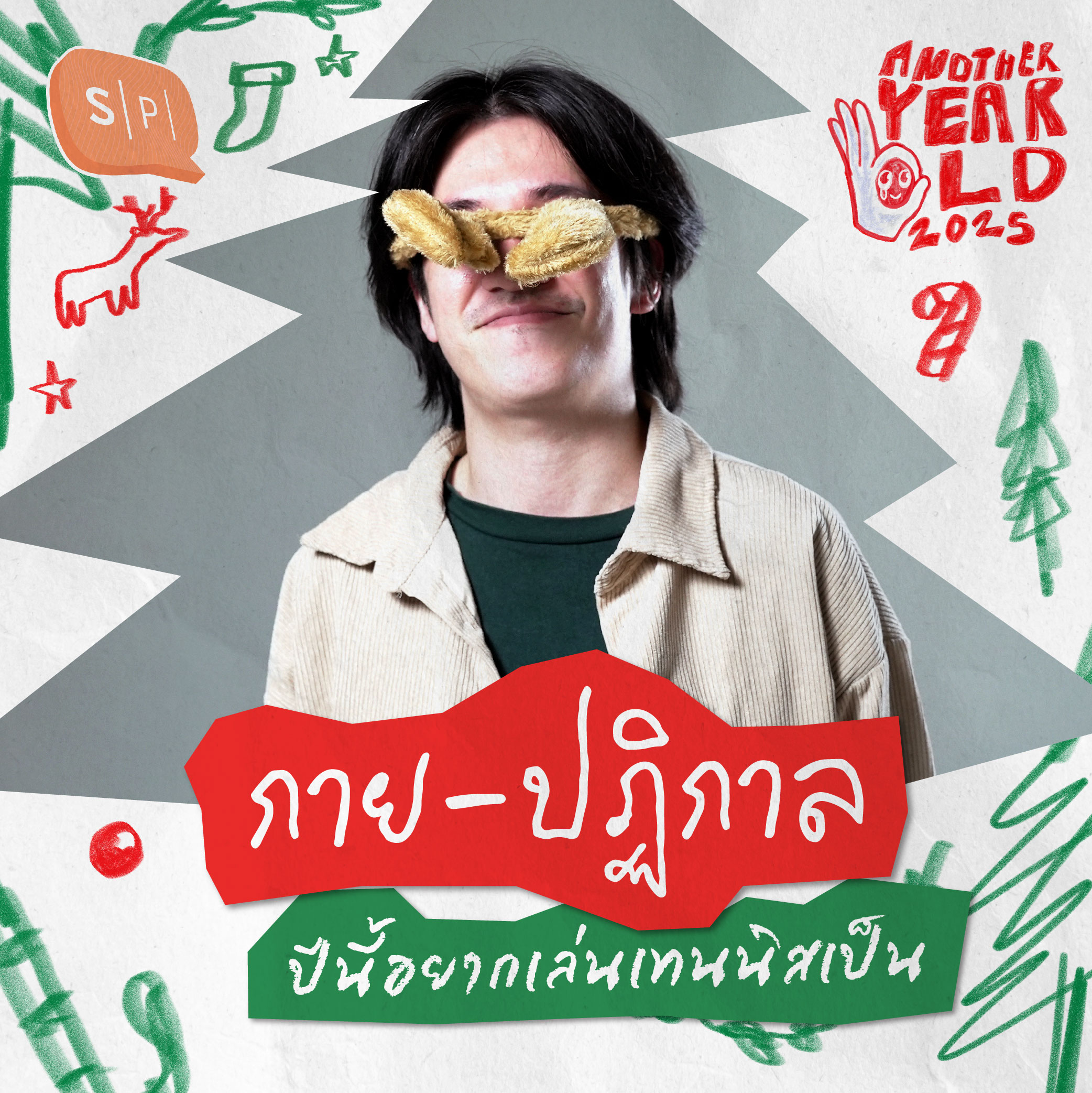 กาย-ปฏิกาล ปีนี้อยากเล่นเทนนิสเป็น | Another Year Old 2025