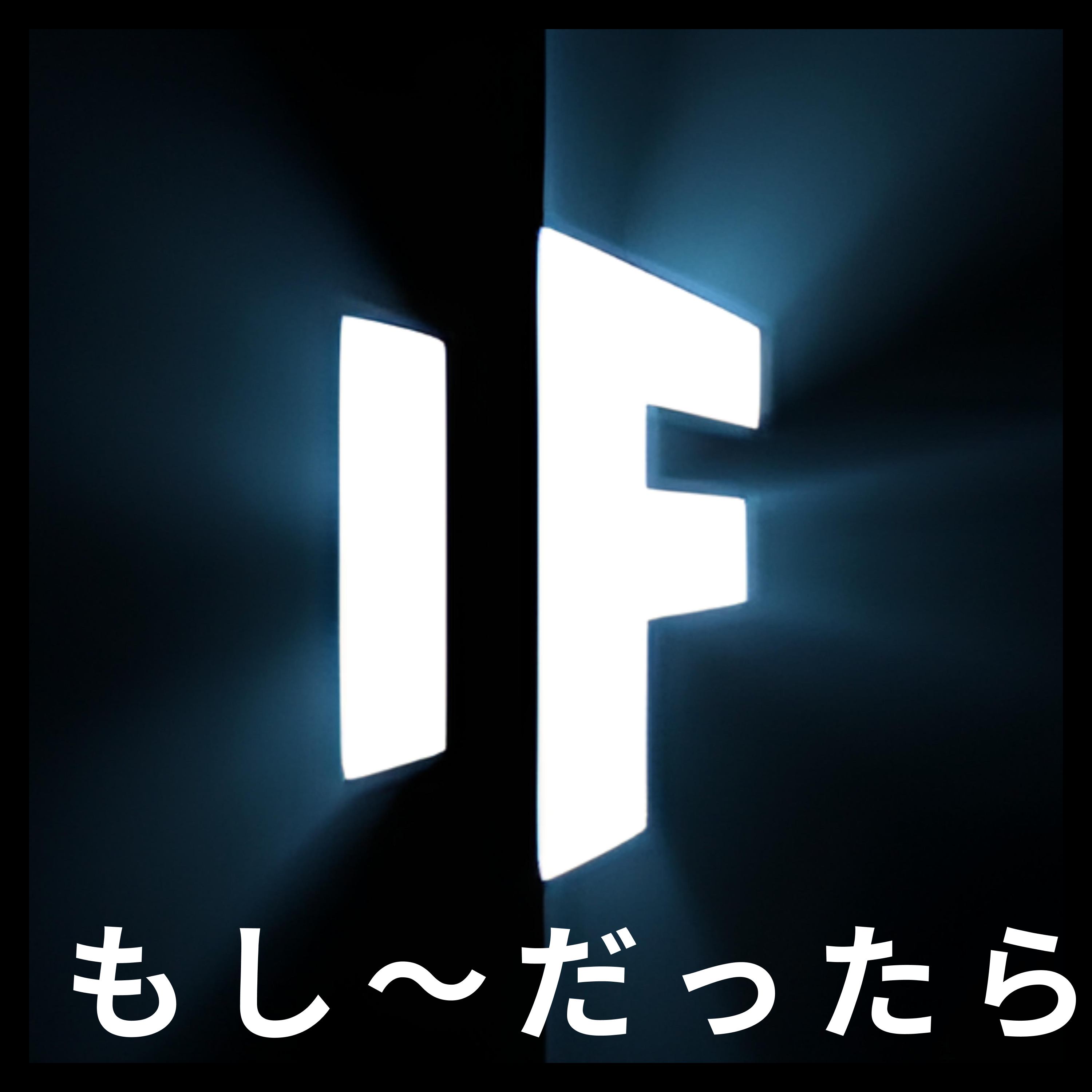もし〜だったら - What If Japanese