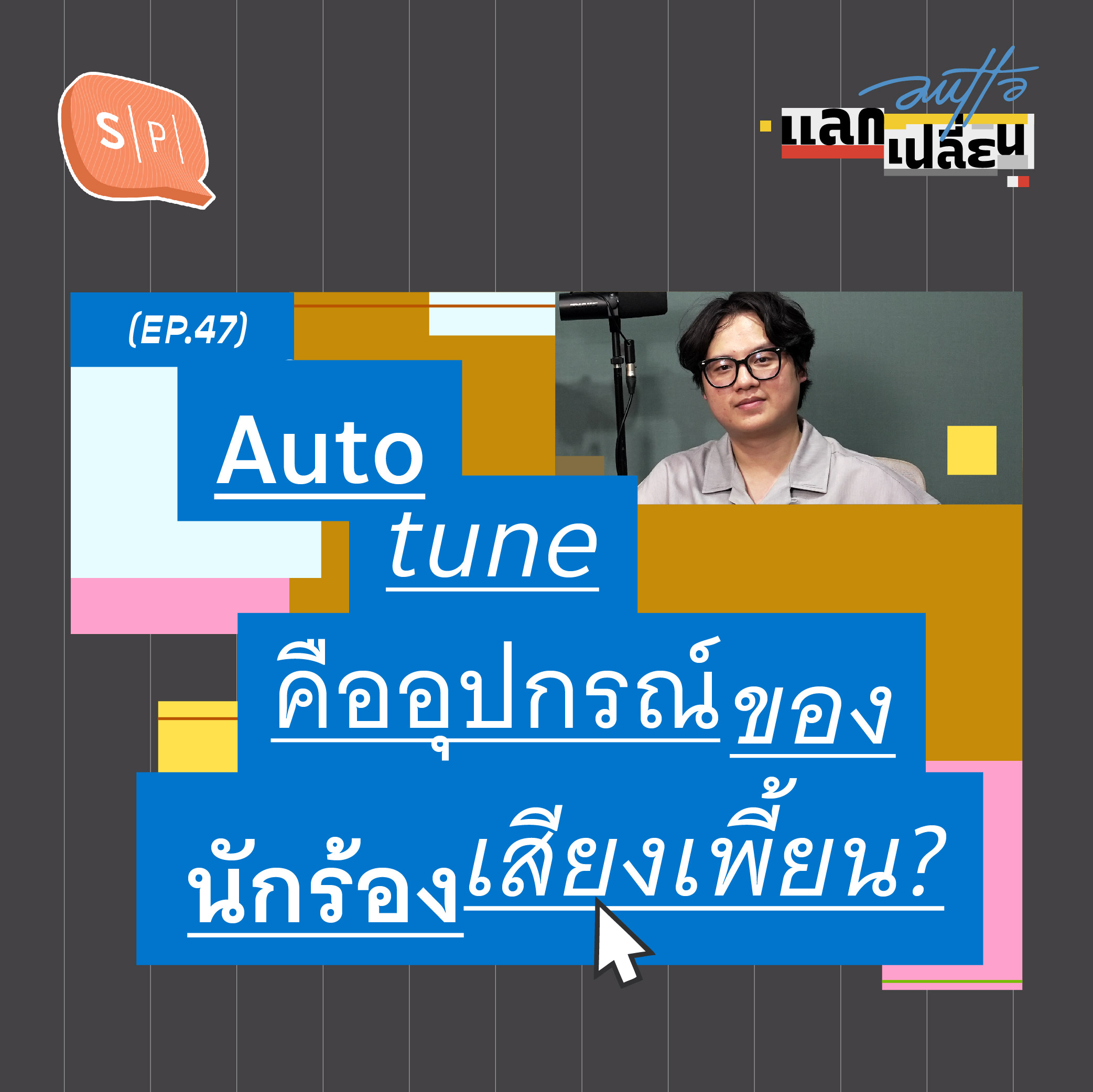 Autotune คืออุปกรณ์ของนักร้องเสียงเพี้ยน? | AUTTA แลกเปลี่ยน EP47