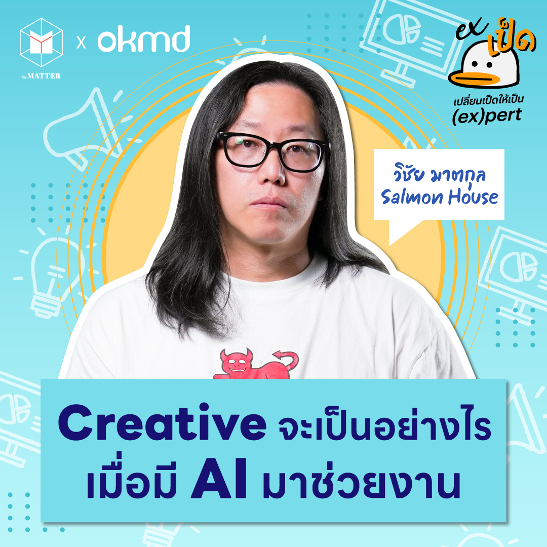 วิชัย มาตกุล มนุษย์เป็ด Creative กับการใช้ AI เป็นเด็กฝึกงาน | EXเป็ด ซีซัน4 EP03