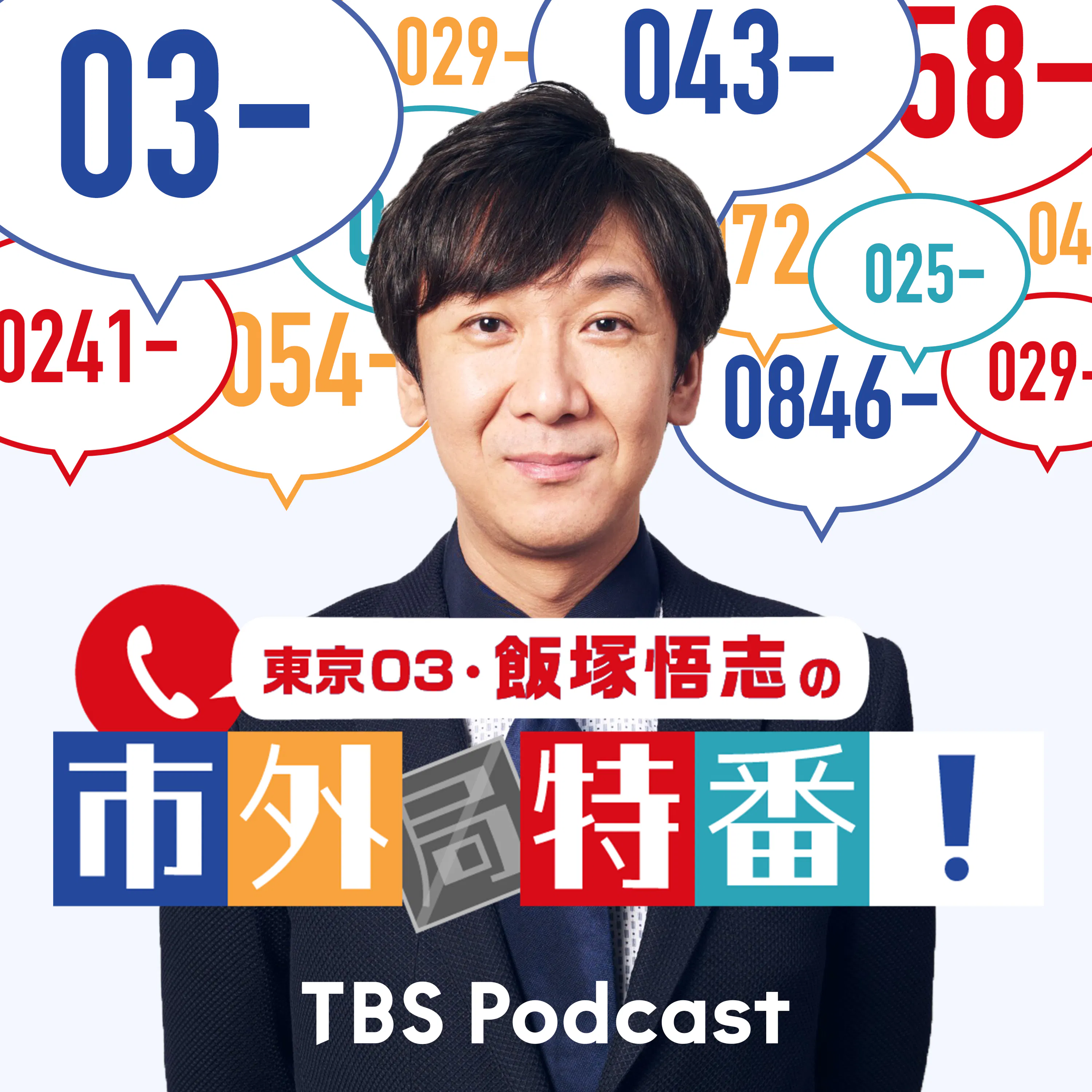 東京03・飯塚悟志の市外特番!