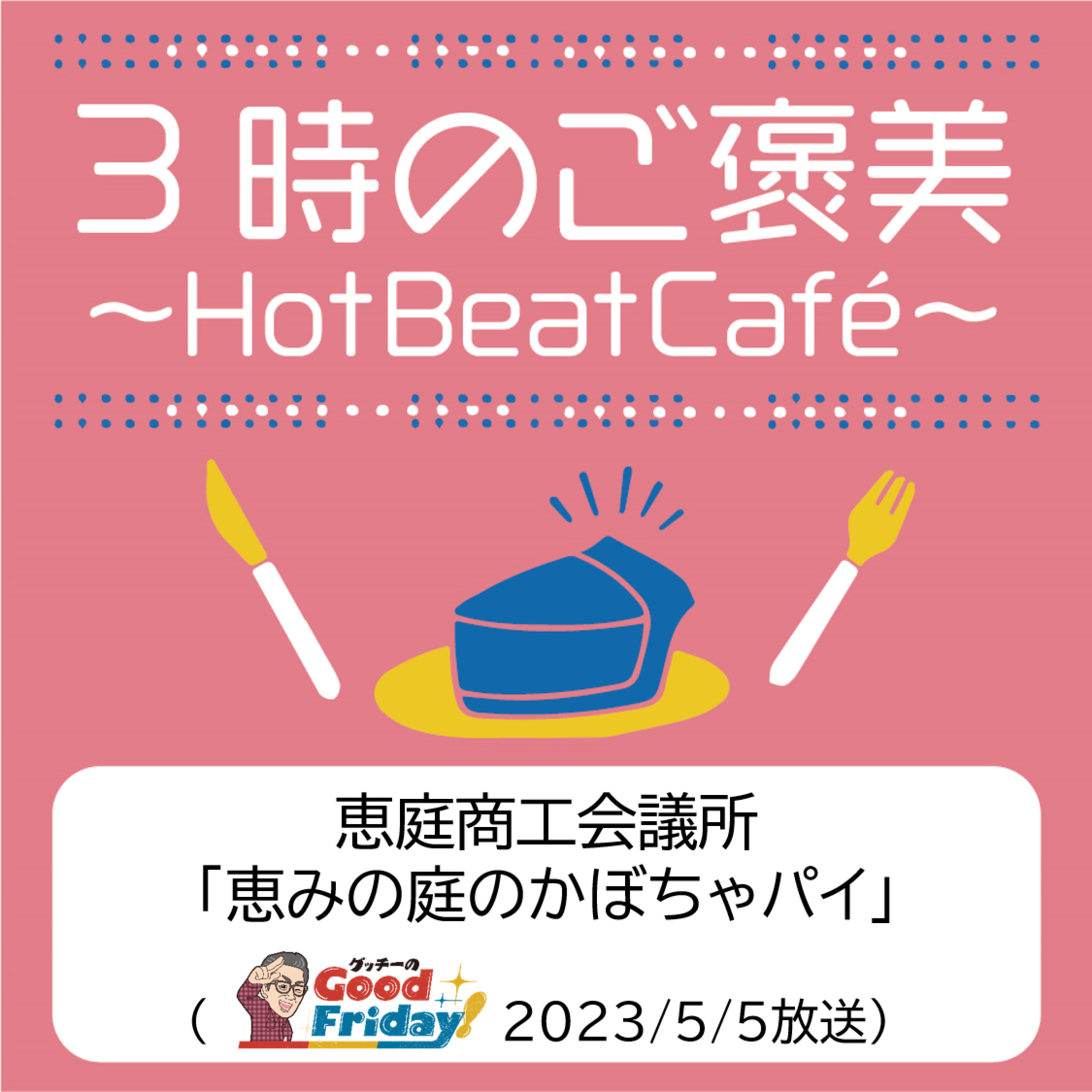 恵庭商工会議所「恵の庭のかぼちゃパイ」【グッチーのGood Friday！2023年5月5日放送】 episode artwork