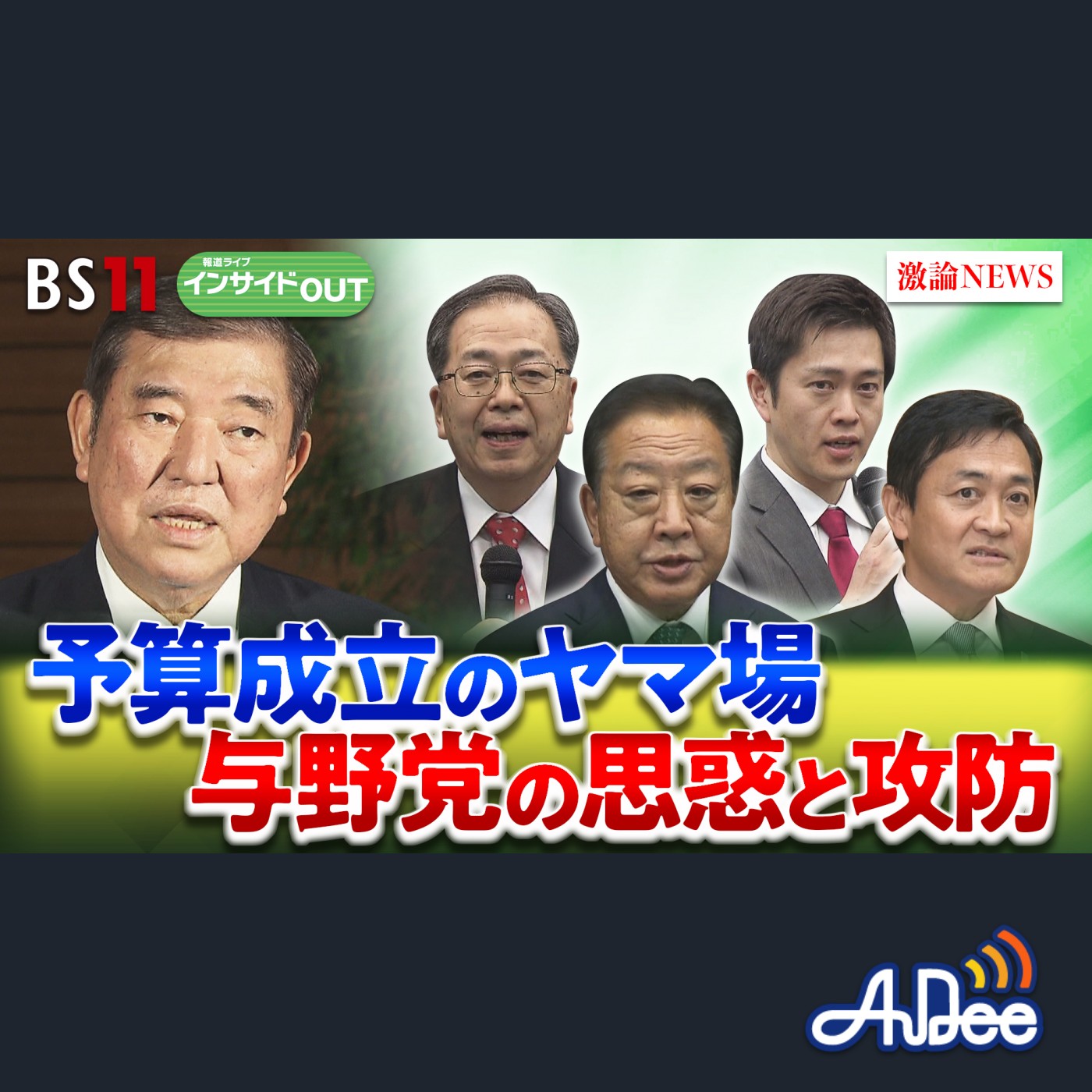 2025年3月27日OA 「迫る"3月末"改革は進むのか？ 企業・団体献金をめぐる与野党攻防」 episode artwork