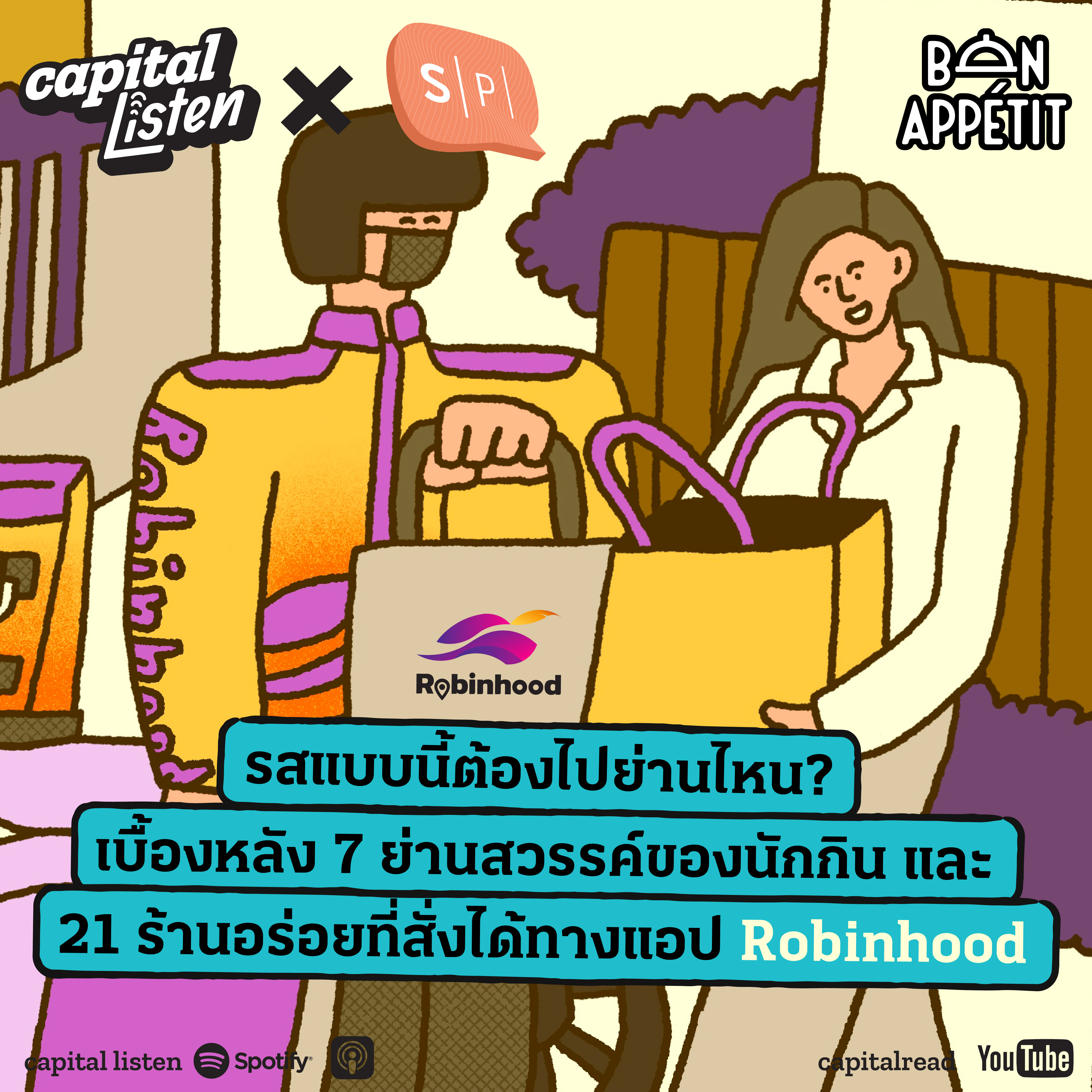 รสแบบนี้ ต้องไปย่านไหน? เบื้องหลัง 7 ย่านสวรรค์ของนักกิน และร้านอร่อยที่สั่งได้ทางแอป Robinhood  | Special EP.03