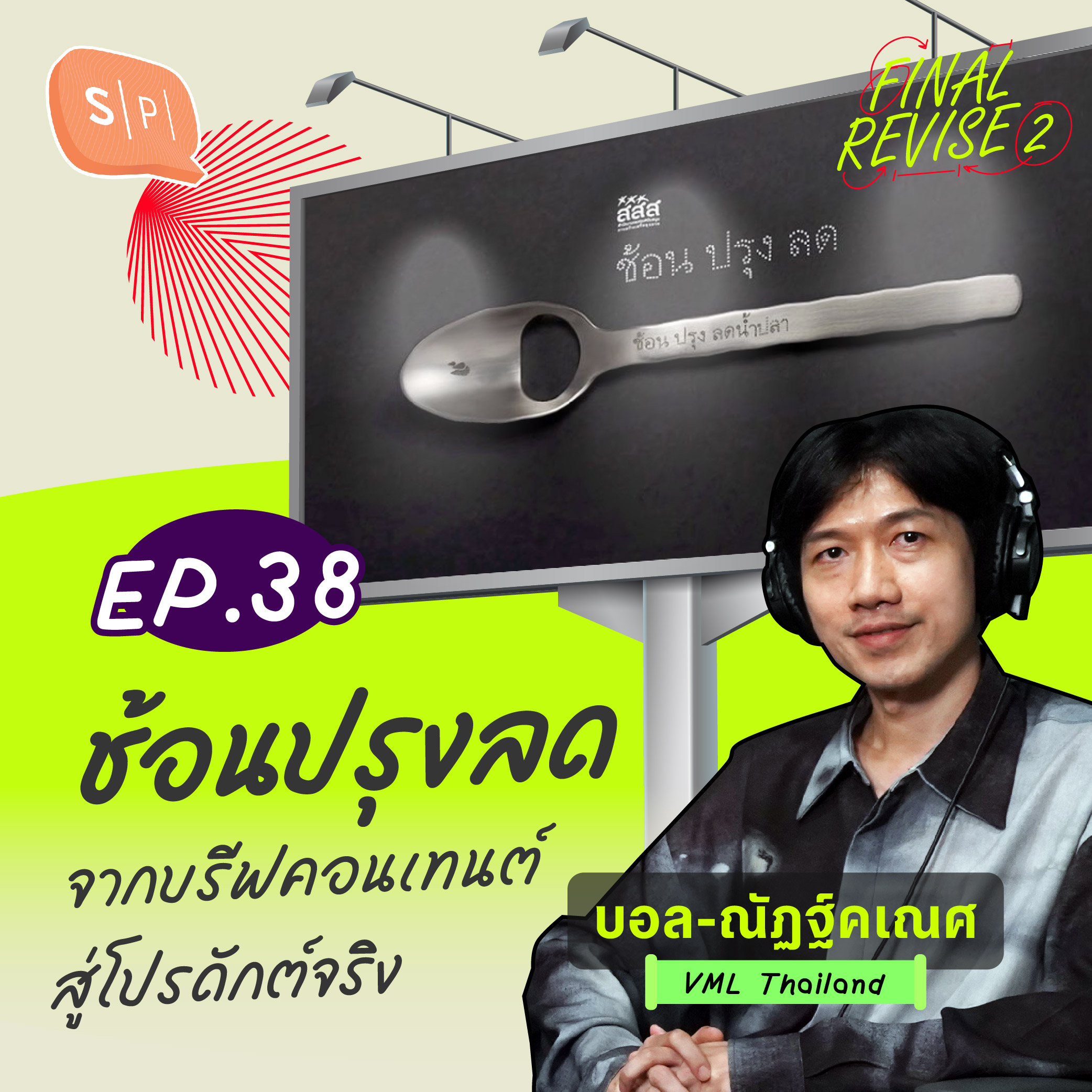 ช้อนปรุงลด จากบรีฟคอนเทนต์ สู่โปรดักต์จริง | Final_Revise2 EP38
