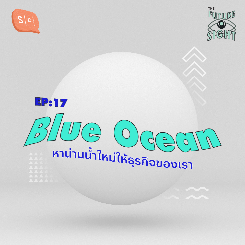 EP17 Blue Ocean หาน่านน้ำใหม่ให้ธุรกิจของเรา