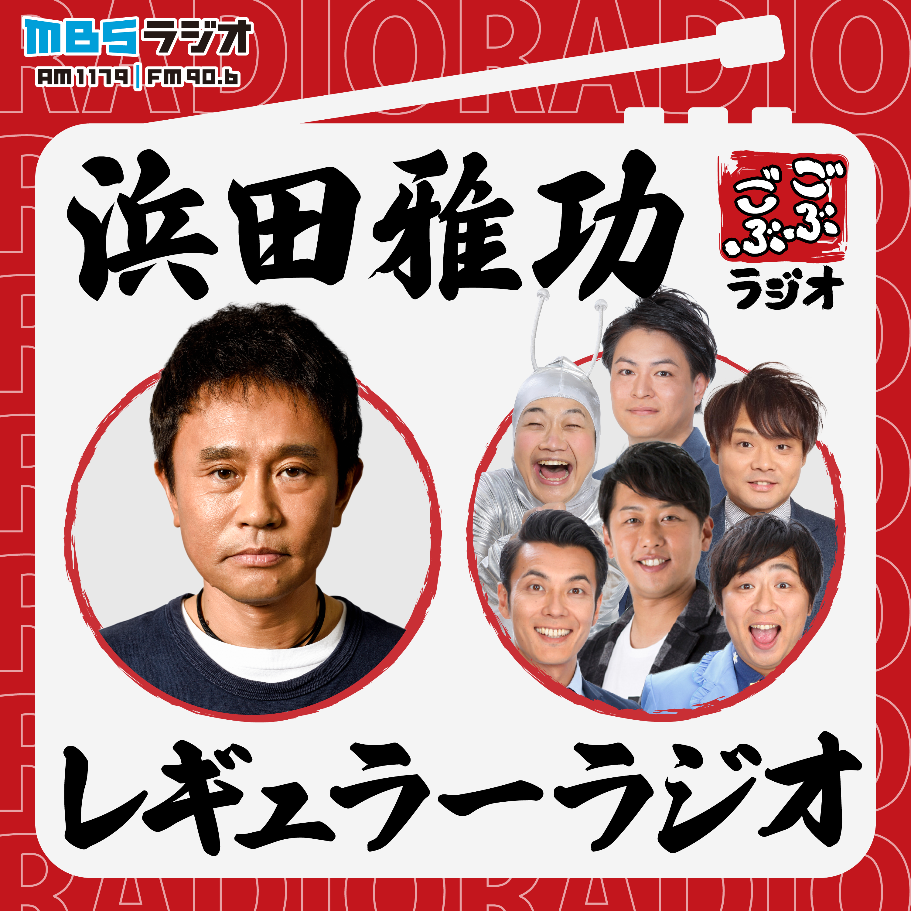 ごぶごぶラジオ