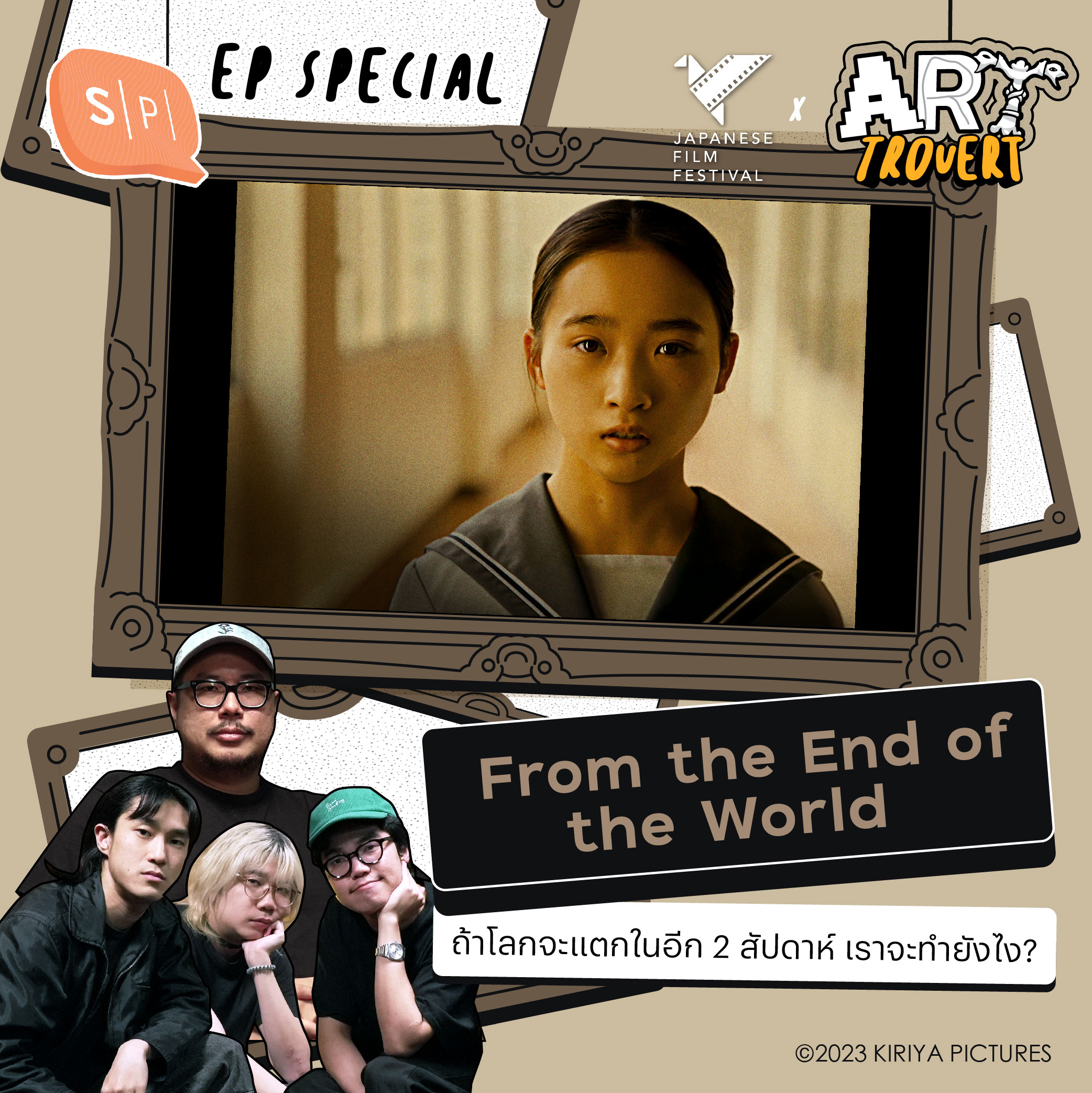 From the End of the World  ถ้าโลกจะแตกในอีก 2 สัปดาห์ เราจะทำยังไง? | Arttrovert EP Special
