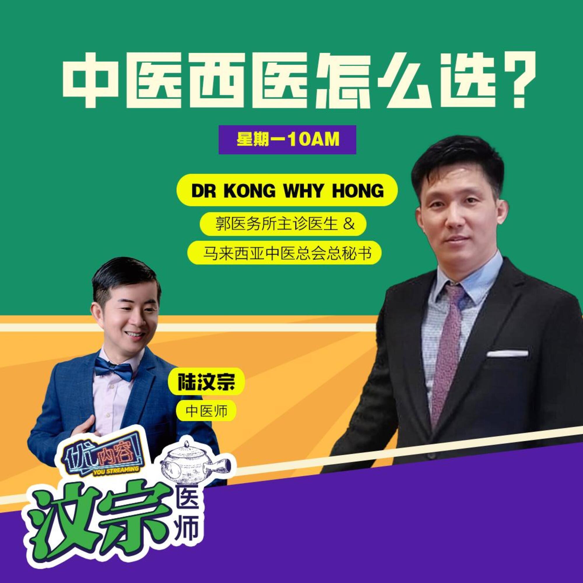 中医西医怎么选？ft Dr Kong Why Hong | 优内容《汶宗医师》 episode artwork