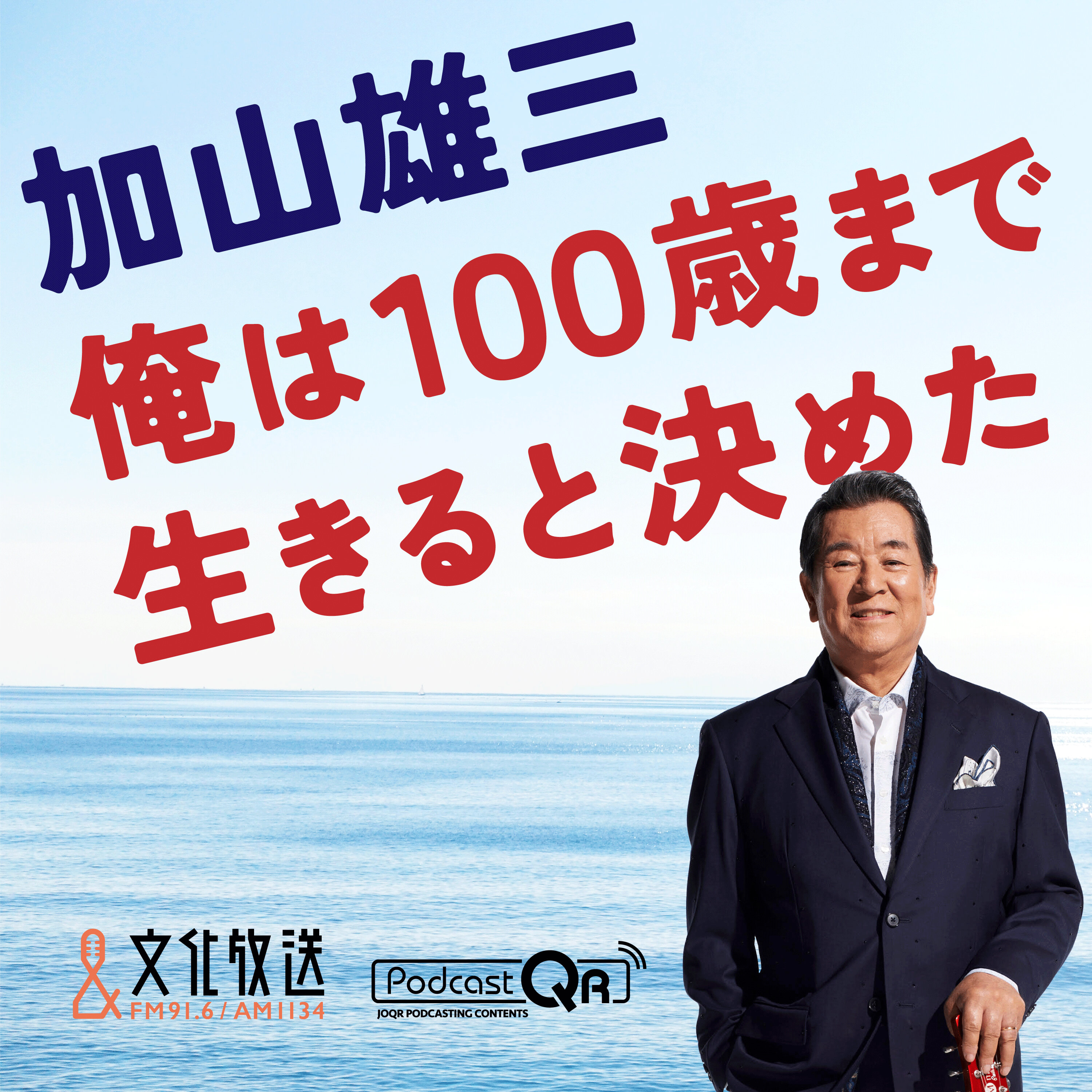 加山 雄三 生き てる
