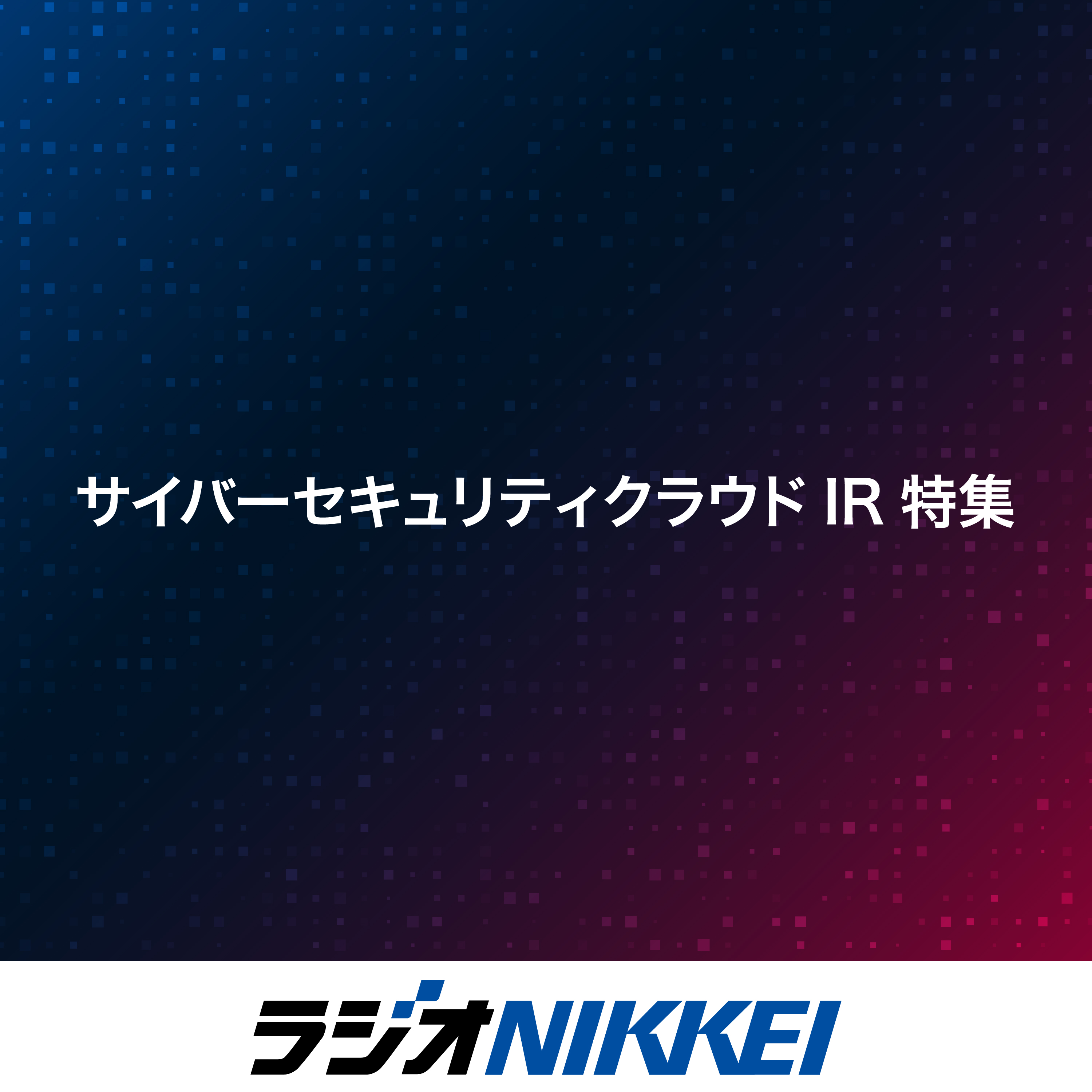 サイバーセキュリティクラウドIR特集