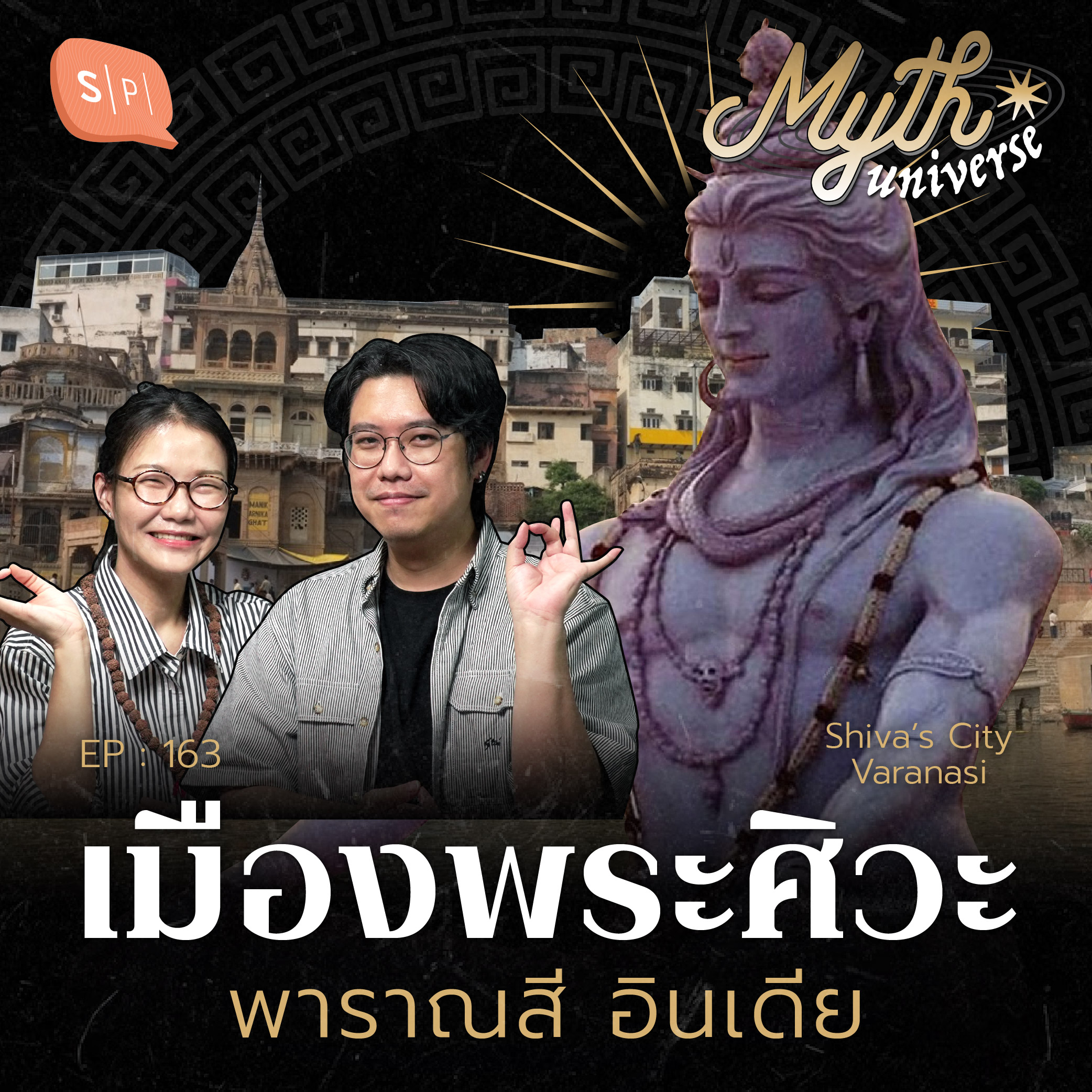 เมืองพระศิวะ พาราณสี อินเดีย | Myth Universe EP163