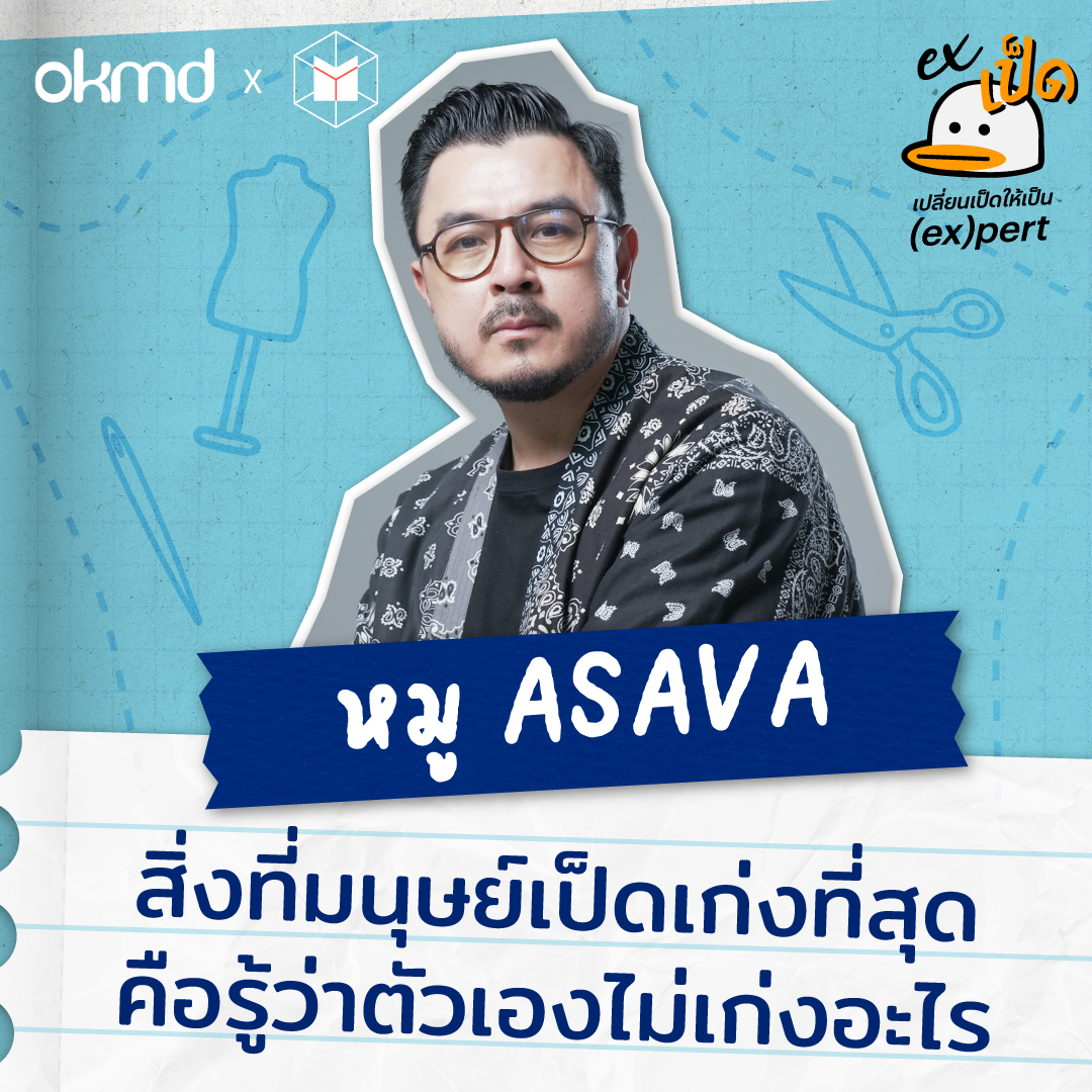 หมู ASAVA :  สิ่งที่มนุษย์เป็ดเก่งที่สุด คือรู้ว่าตัวเองไม่เก่งอะไร | EXเป็ด ซีซัน3 EP02