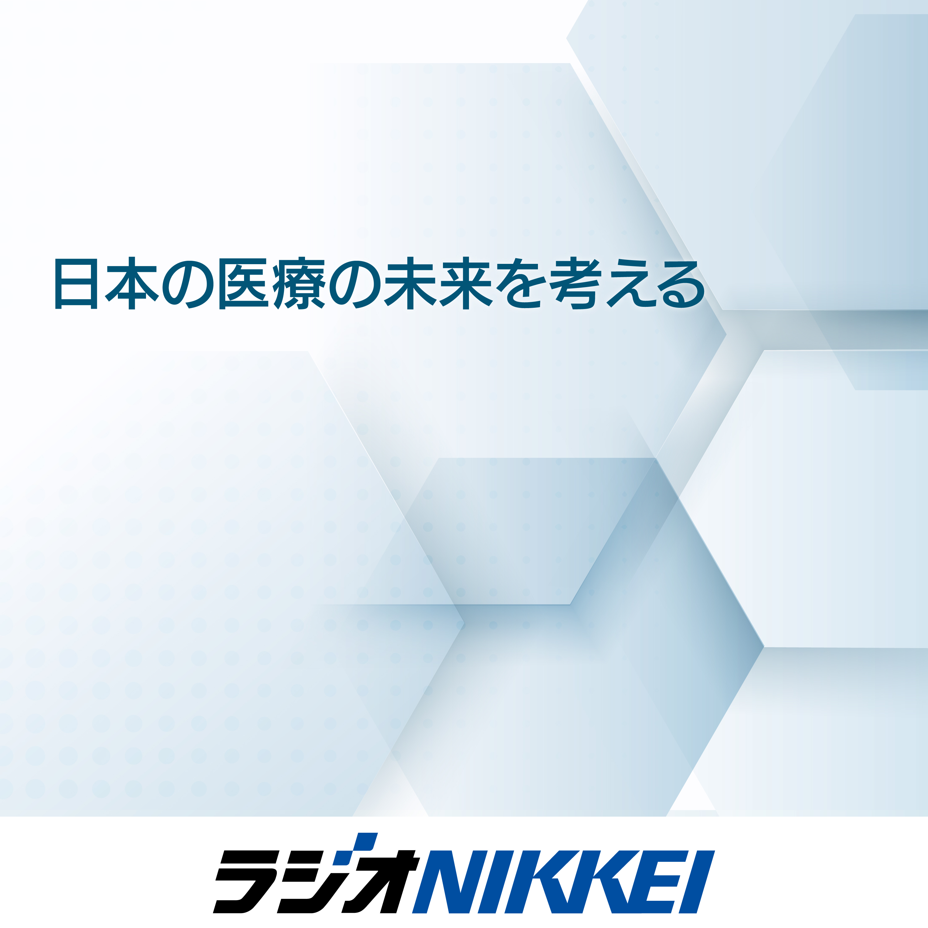 日本の医療の未来を考える