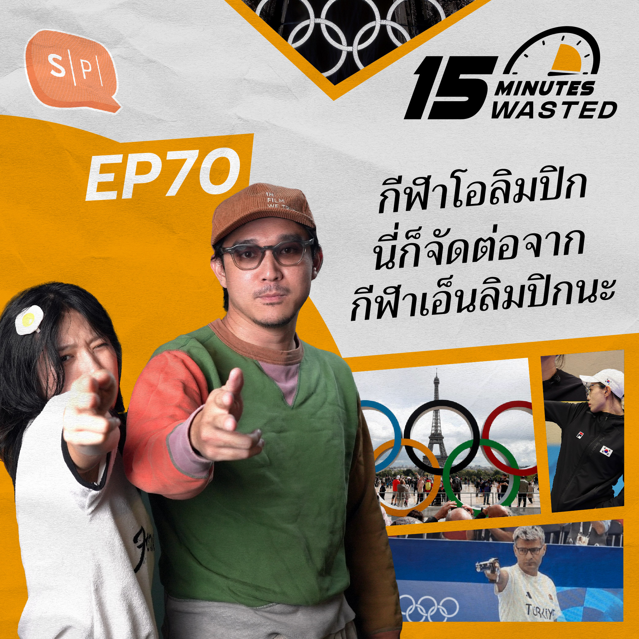 กีฬาโอลิมปิกนี่ก็จัดต่อจากกีฬาเอ็นลิมปิกนะ | 15 Minutes Wasted EP70