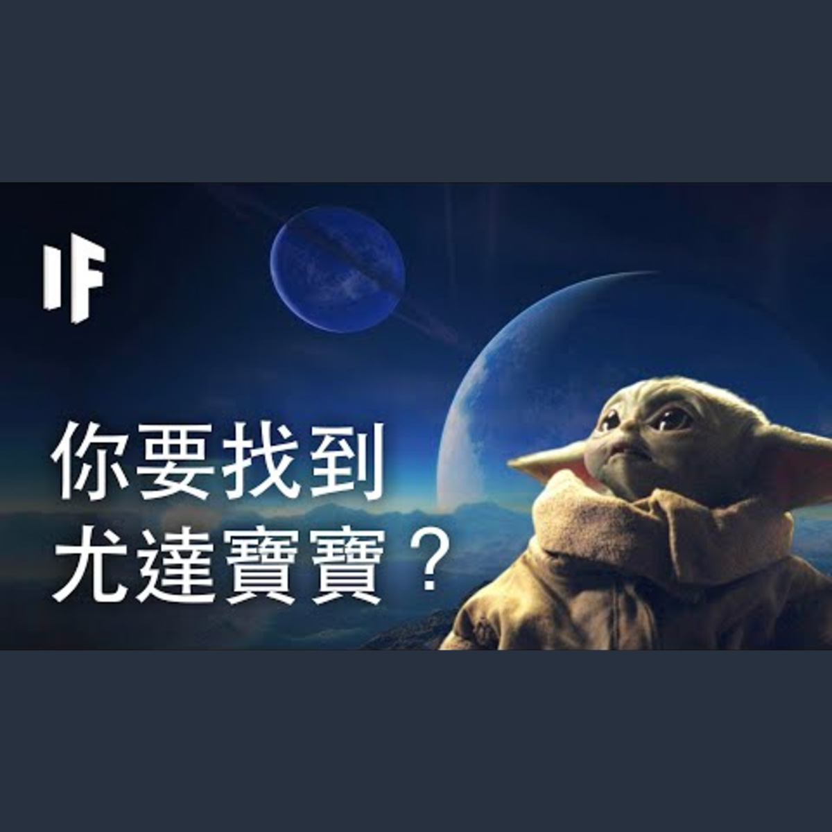 如果你要找到尤達寶寶？｜大膽科學 episode artwork