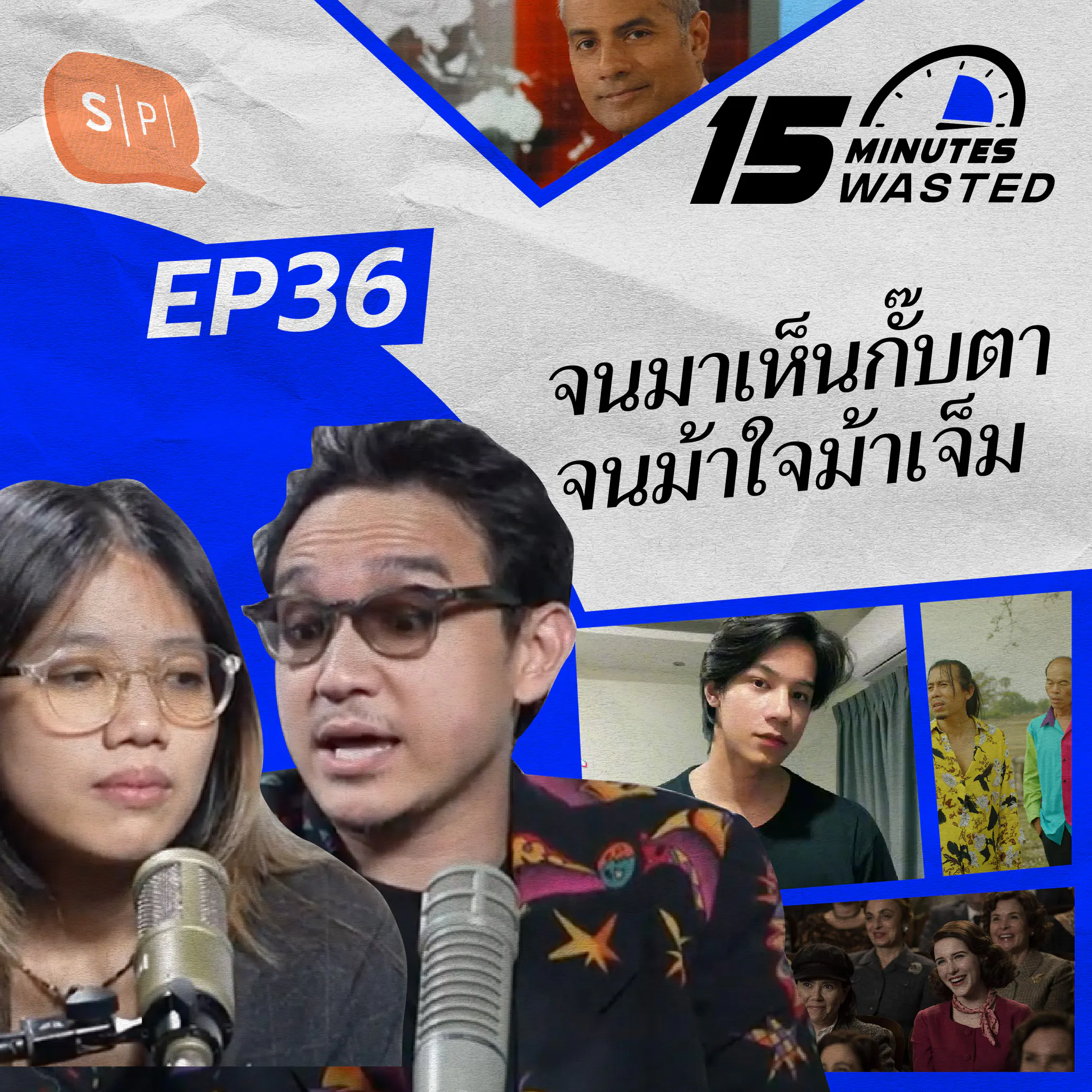 จนมาเห็นกั๊บตา จนม้าใจม้าเจ็ม | 15 Minutes Wasted EP36