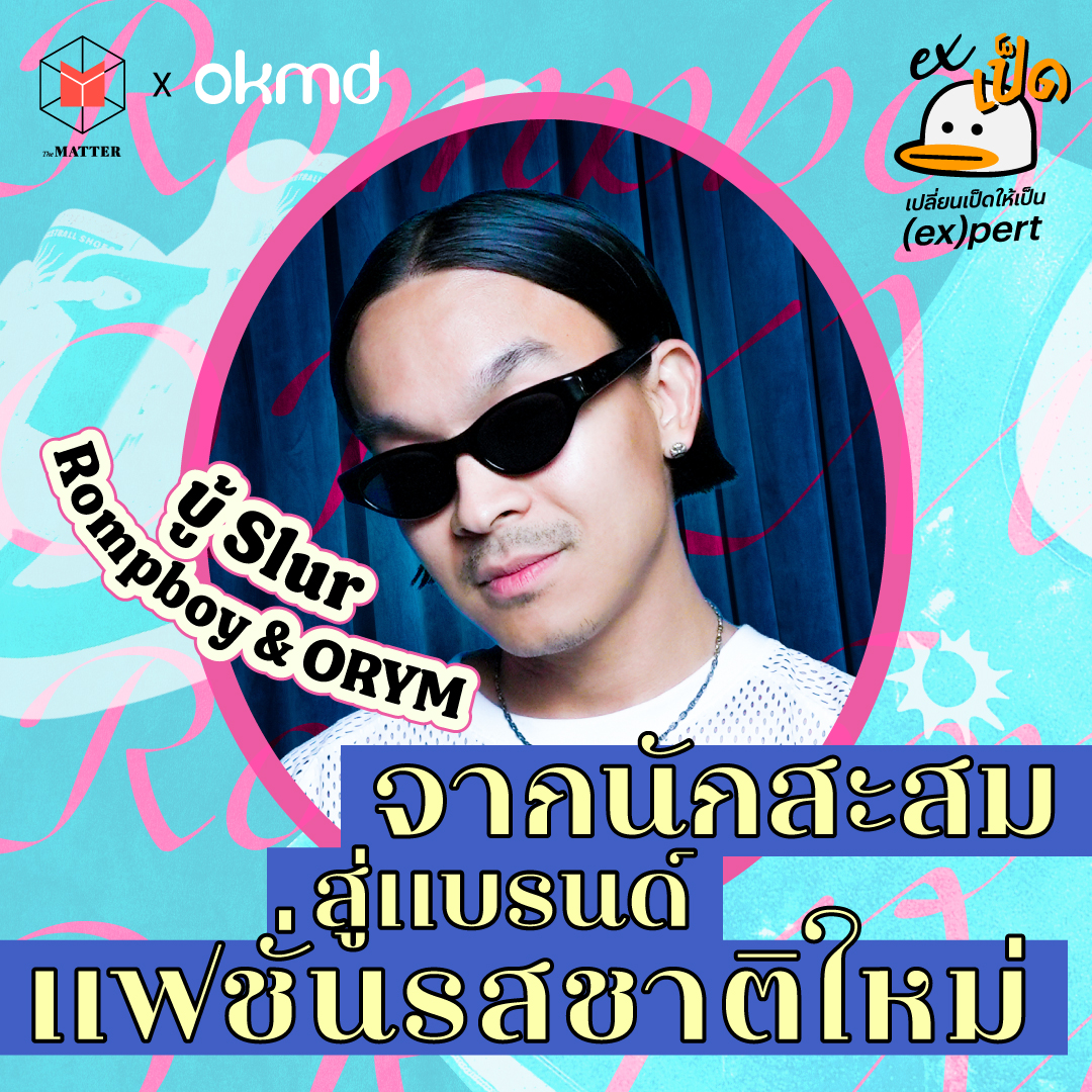 บู้ Slur : จากนักดนตรี สู่นักสะสม และเจ้าของแบรนด์แฟชั่น episode artwork