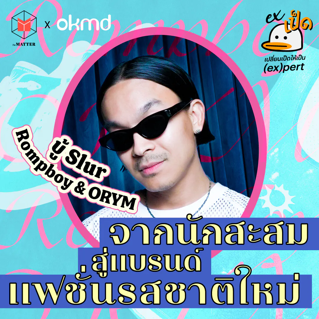 บู้ Slur : จากนักดนตรี สู่นักสะสม และเจ้าของแบรนด์แฟชั่น I EXเป็ด ซีซั่น 6 EP1