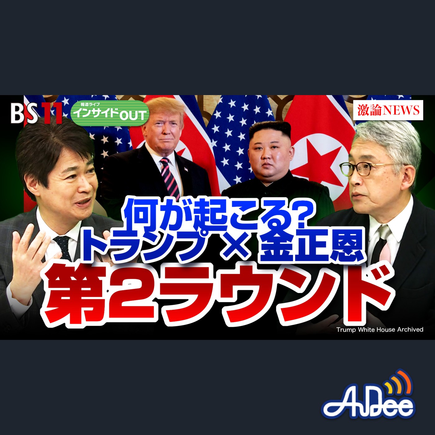 2024年11月22日OA 「どうなる？トランプ×金正恩 "第2ラウンド"」 episode artwork