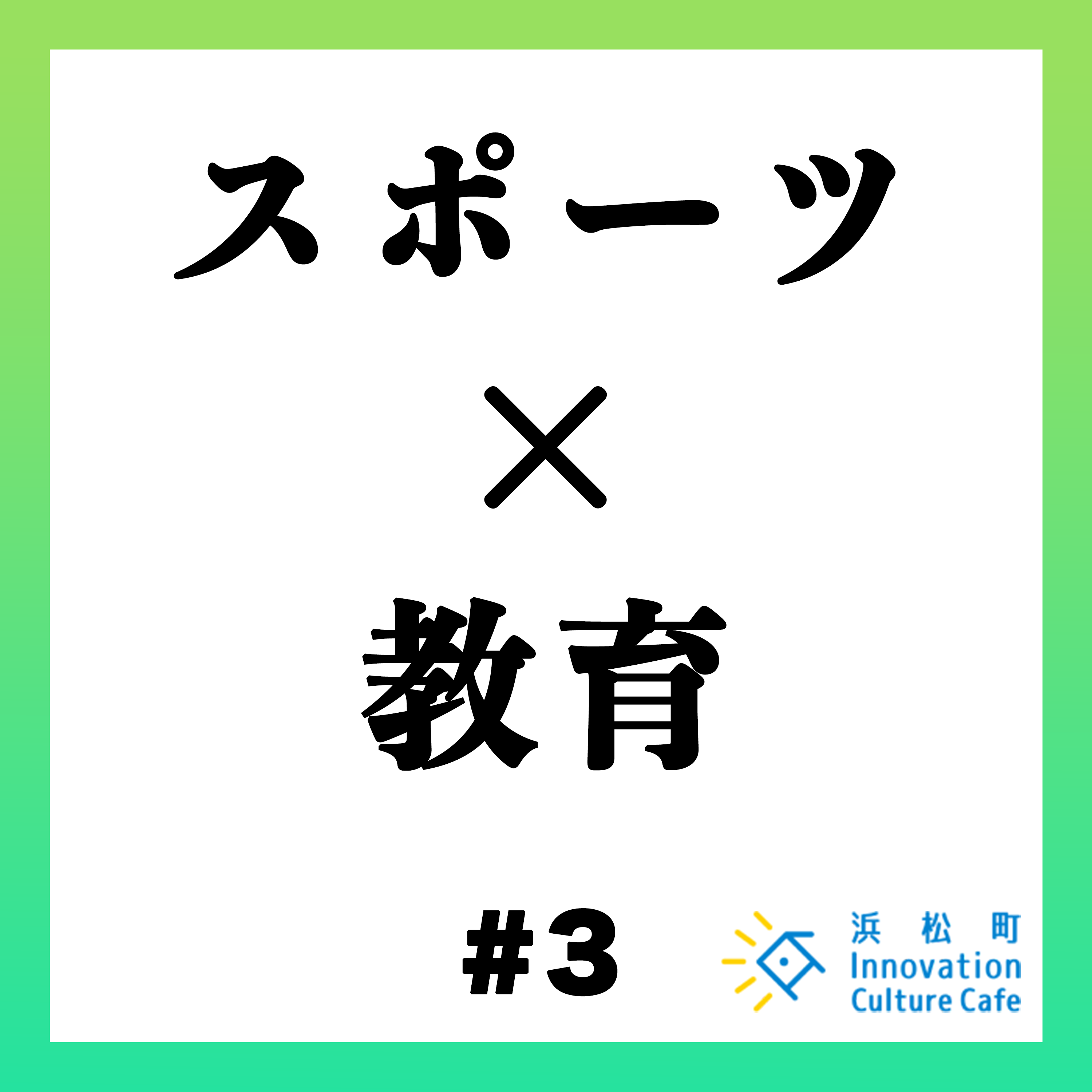 #3「スポーツ×教育　外部人材が現場をアップデートするには？」