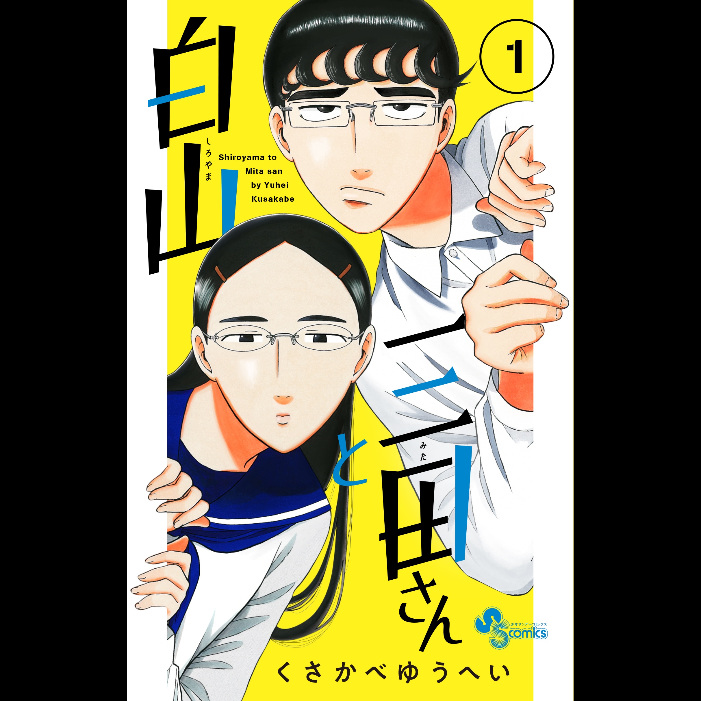 【ディレクターズカット版】『白山と三田さん』くさかべゆうへい先生が登場！#67
