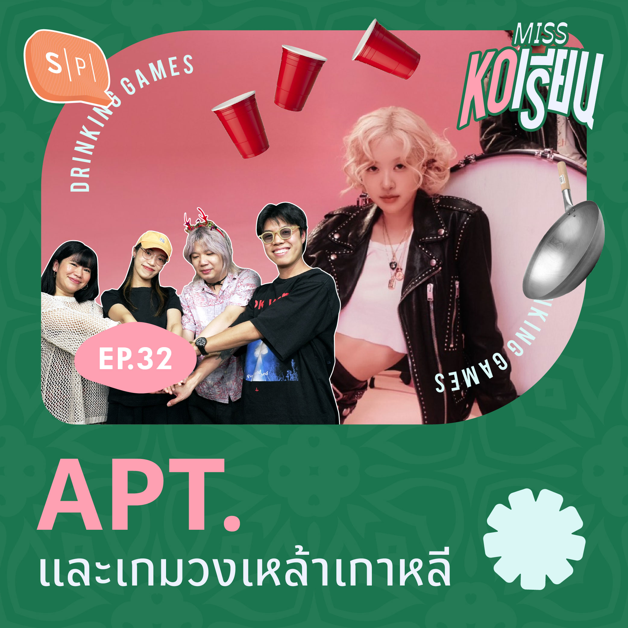 APT. และเกมวงเหล้าเกาหลี | MISS KOเรียน EP32