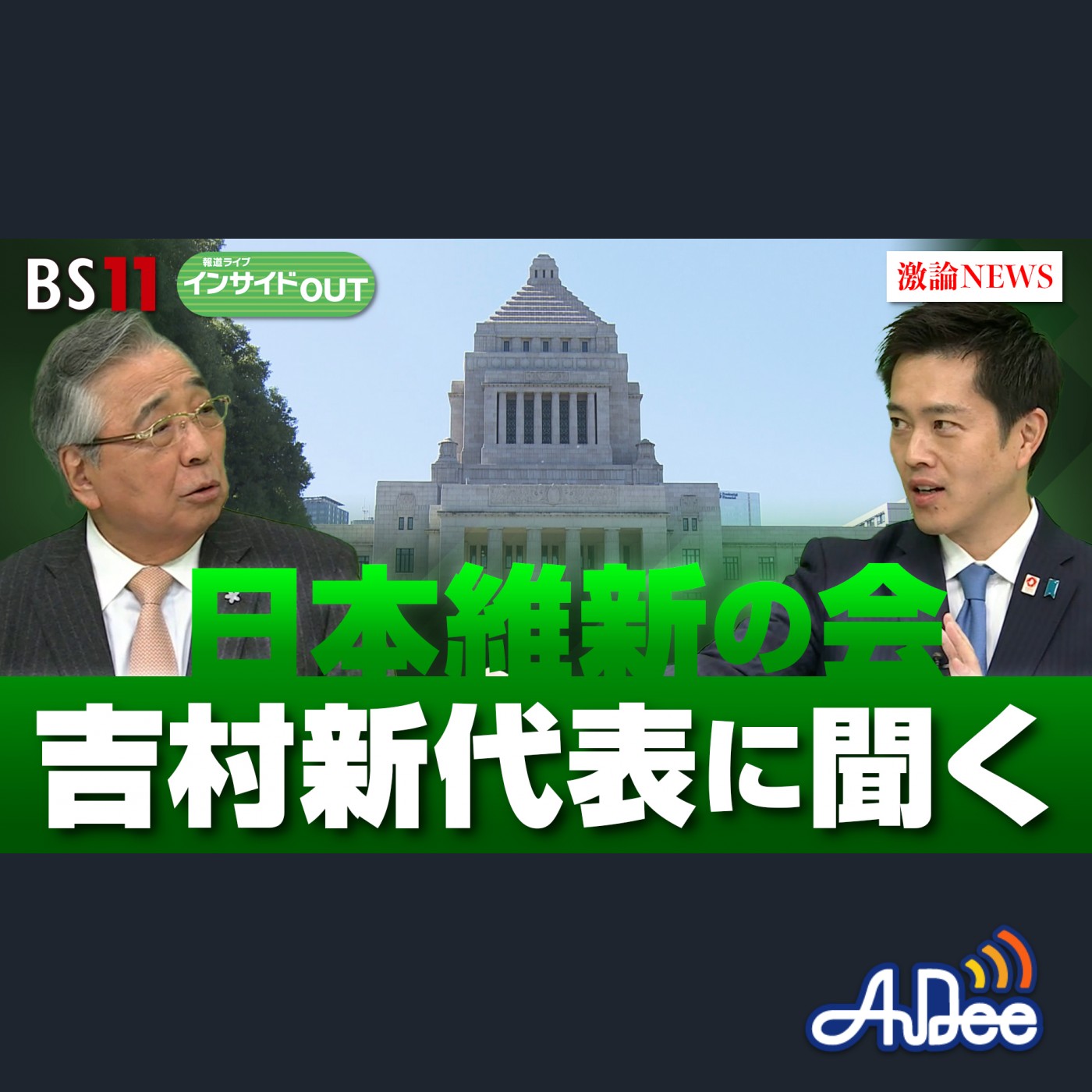 2024年12月12日OA 「維新・吉村新代表に聞く！ 党勢拡大に向けた戦略」 episode artwork