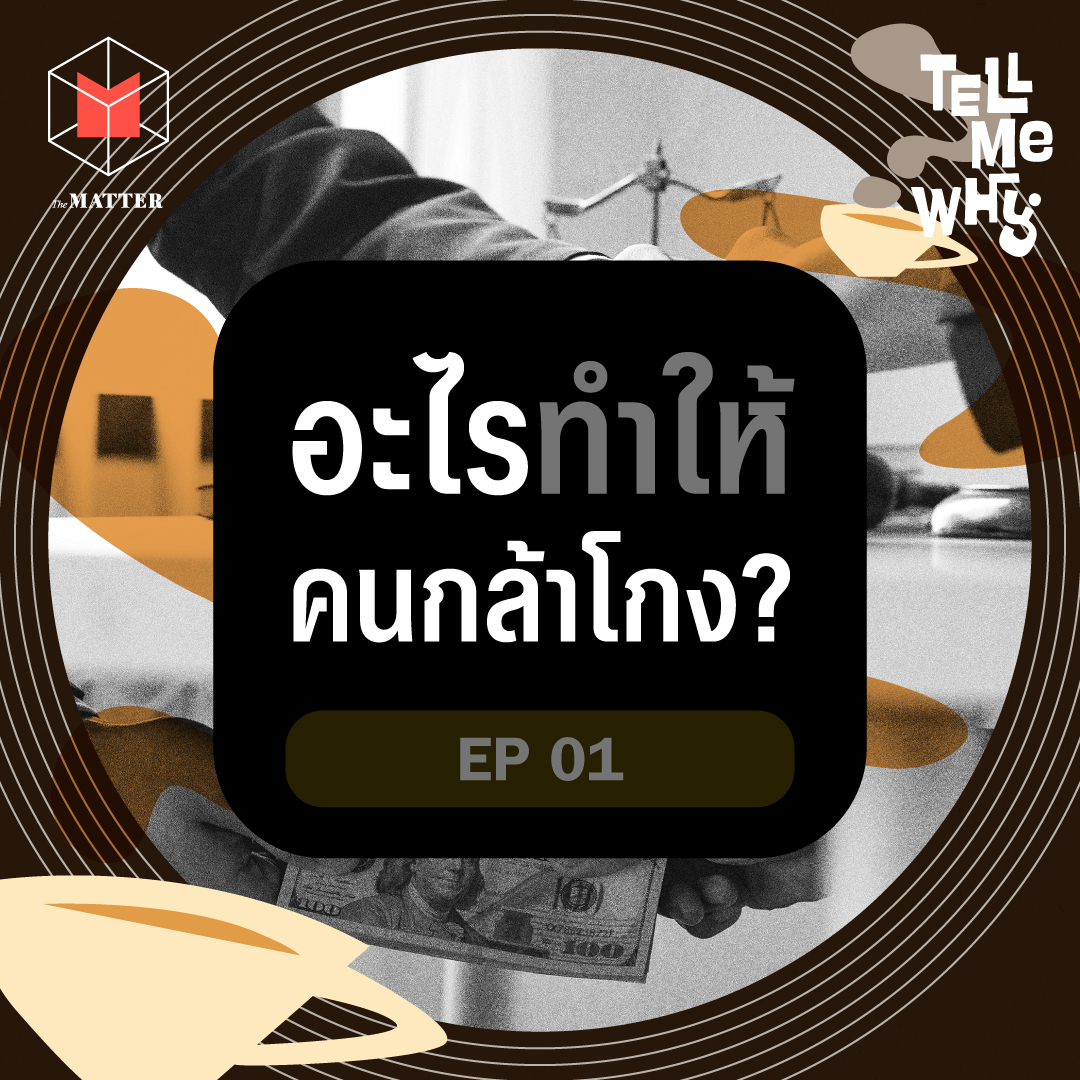 อะไรทำให้คนกล้าโกง? เราแก้โกงกันยังไงดี? Tell Me Why EP1