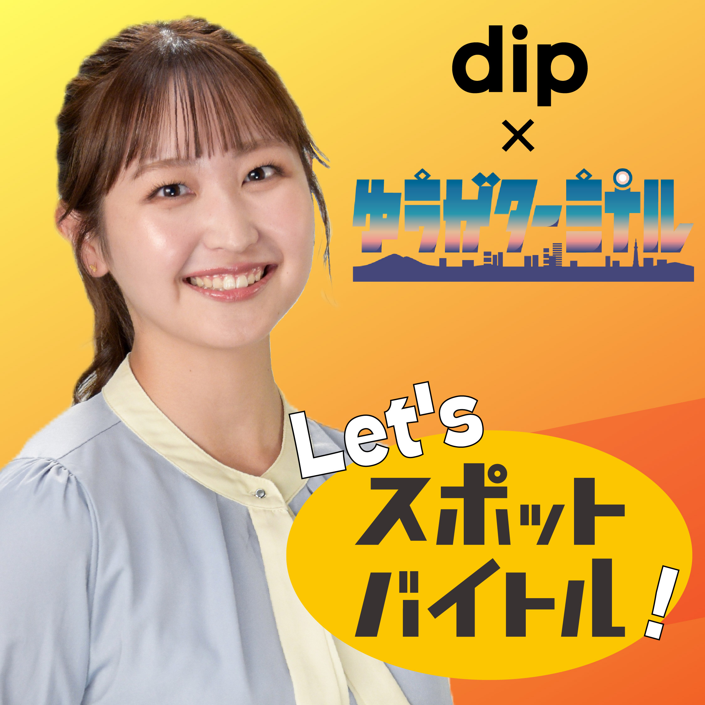 ゆうがターミナル「Let’sスポットバイトル」 podcast artwork
