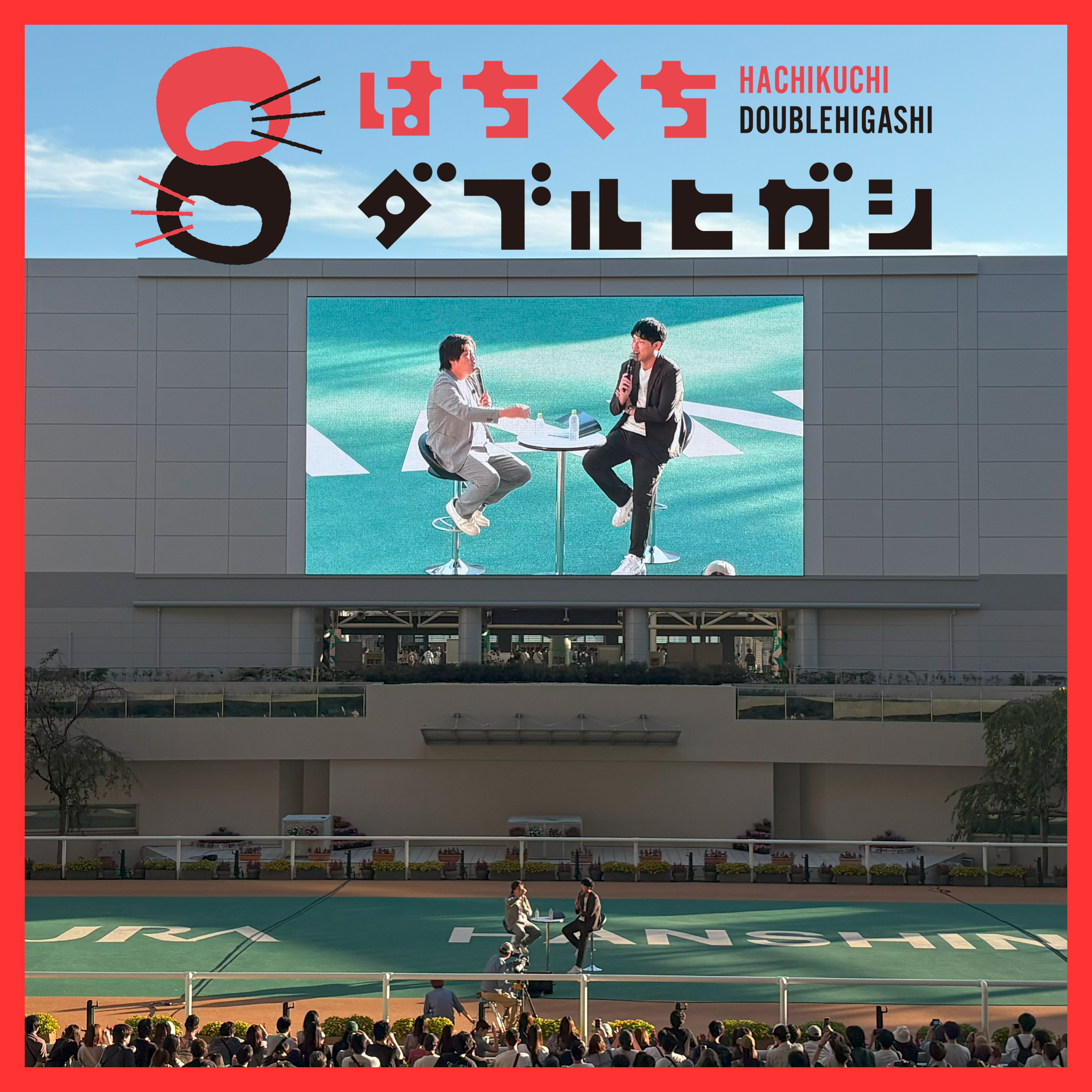 【特別編】タカネノハナコサァン！【阪神競馬場公開収録】