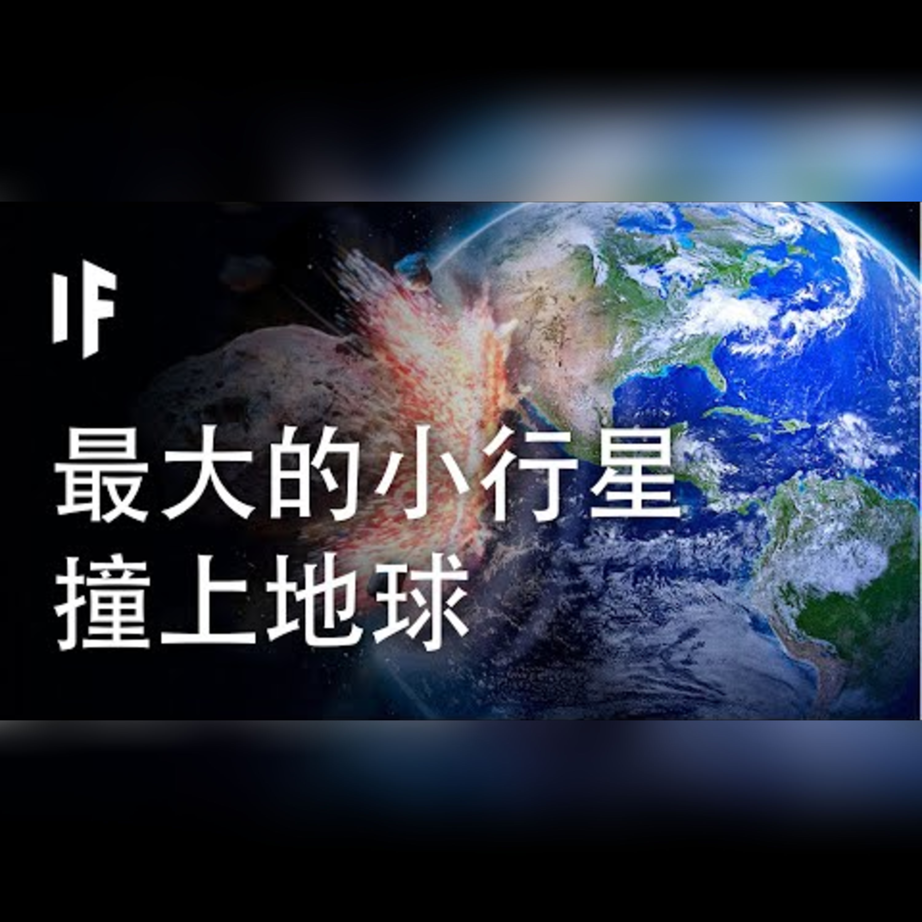 如果最大的小行星撞上地球【中文字幕】｜大膽科學 episode artwork