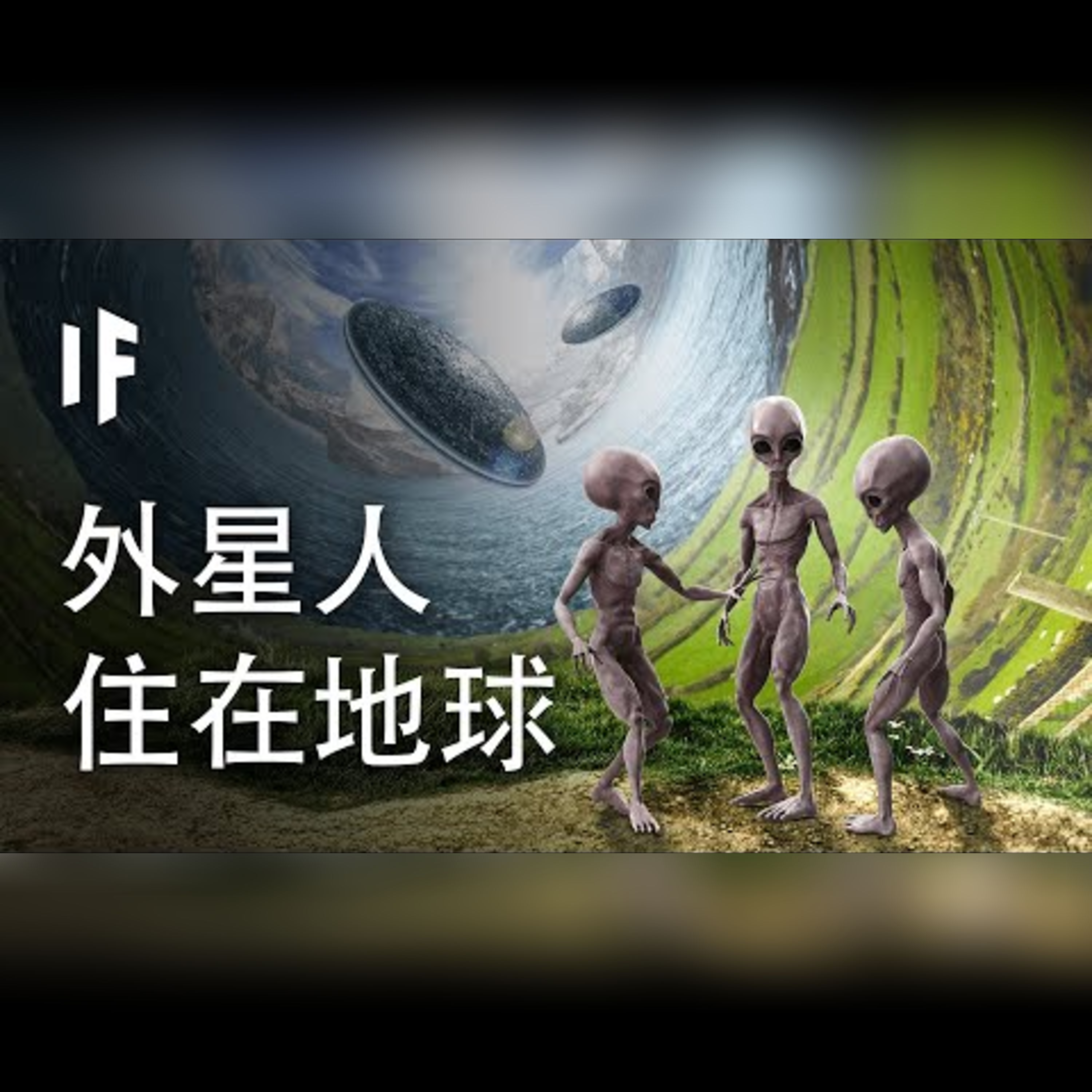 如果外星人住在地球裡面【中文字幕】｜大膽科學 episode artwork