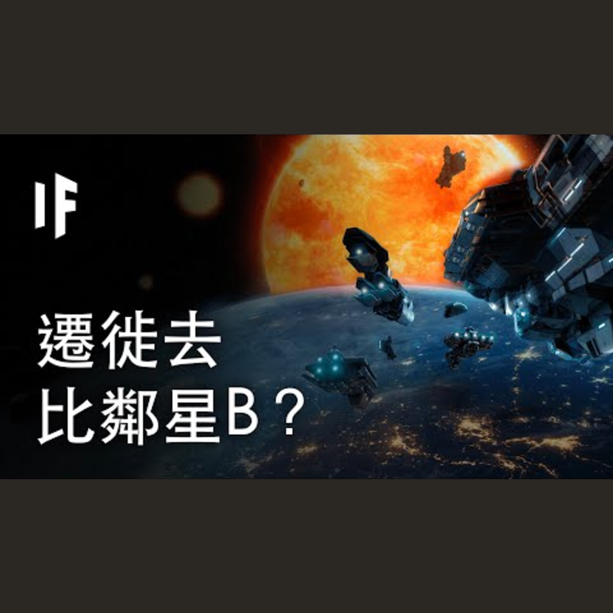 如果我們將人類遷移到比鄰星B？｜ 大膽科學 episode artwork