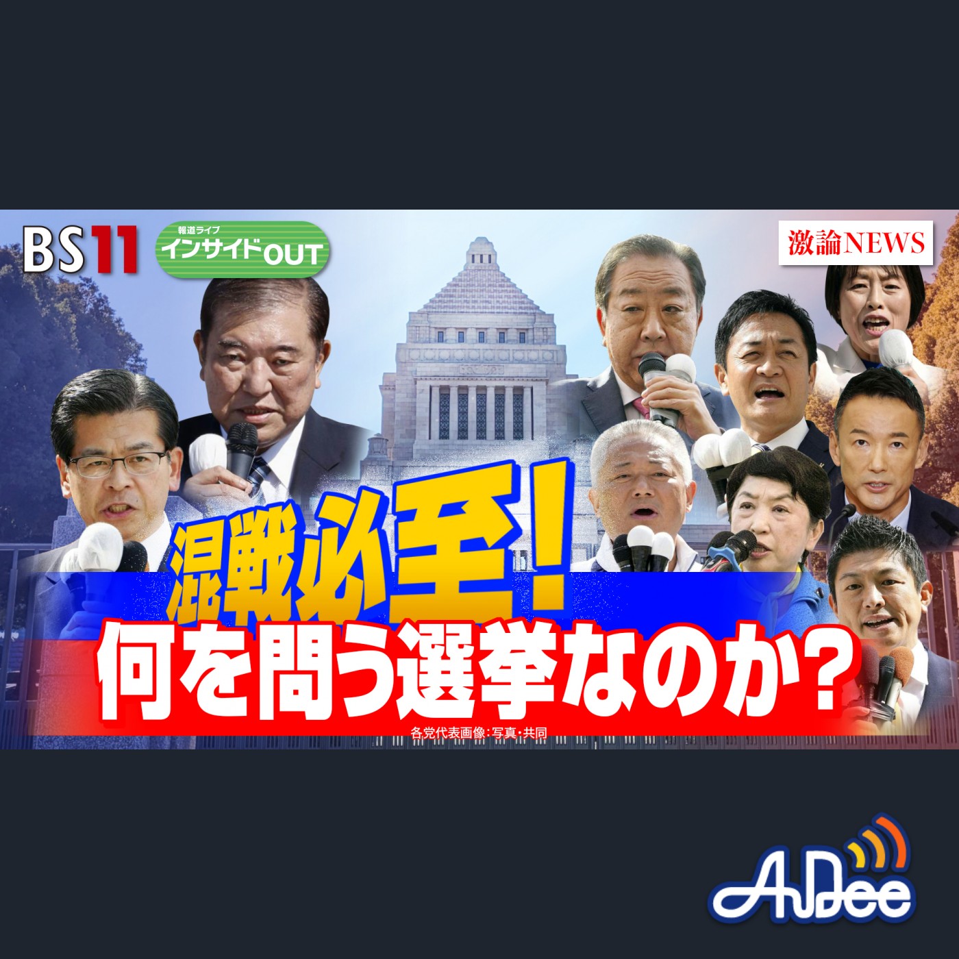 2024年10月15日OA 「政治決戦へ！衆院選公示　何を問う選挙なのか？」 episode artwork