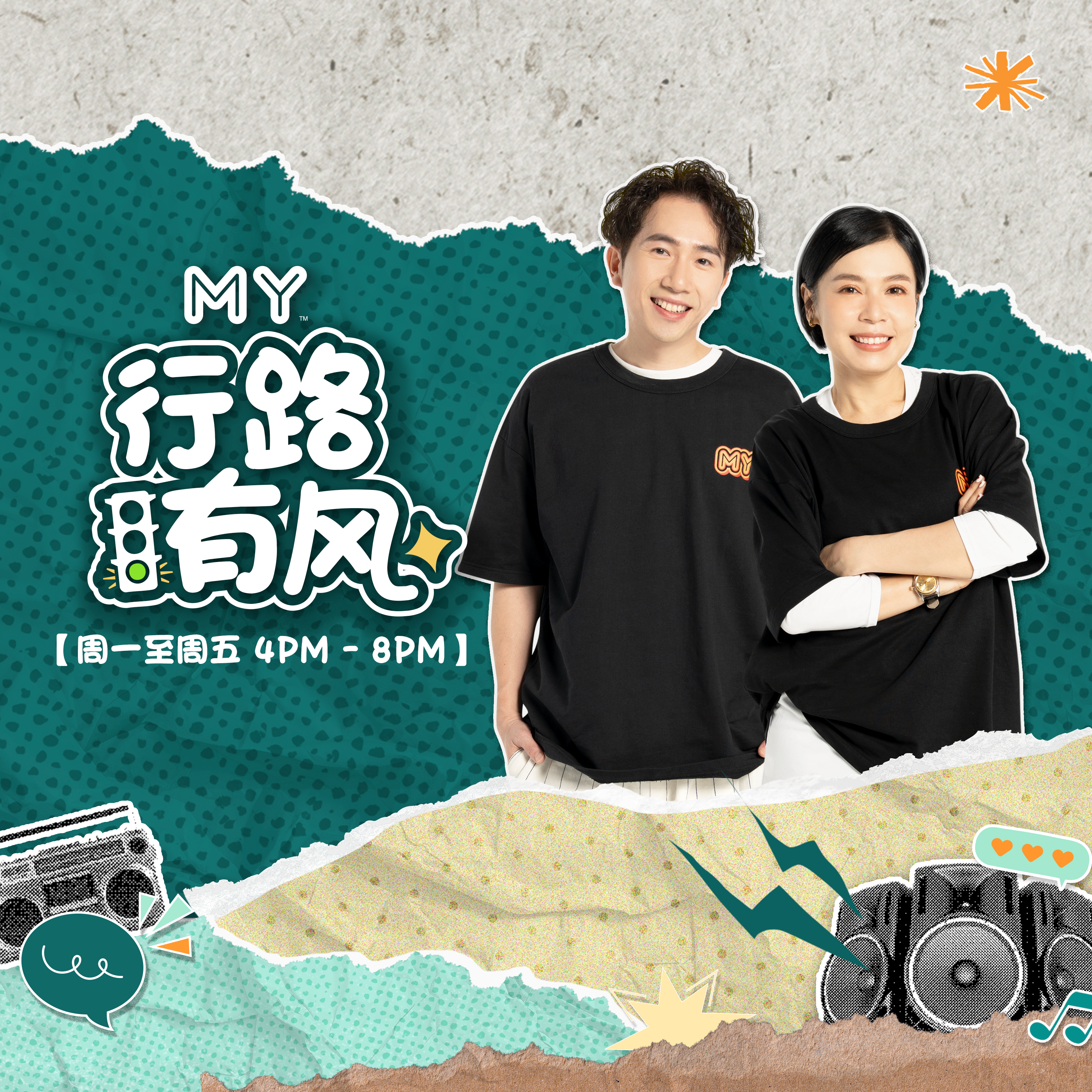 MY FM | 打Pickle Ball才入流? | MY FM 讲真真 20250619