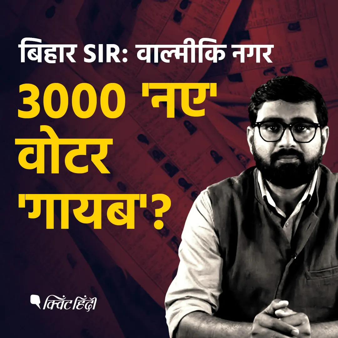 Bihar Special Intensive Revision: 3,000 ‘New Voters’ Missing From Valmiki Nagar Draft List |TheQuint episode artwork
