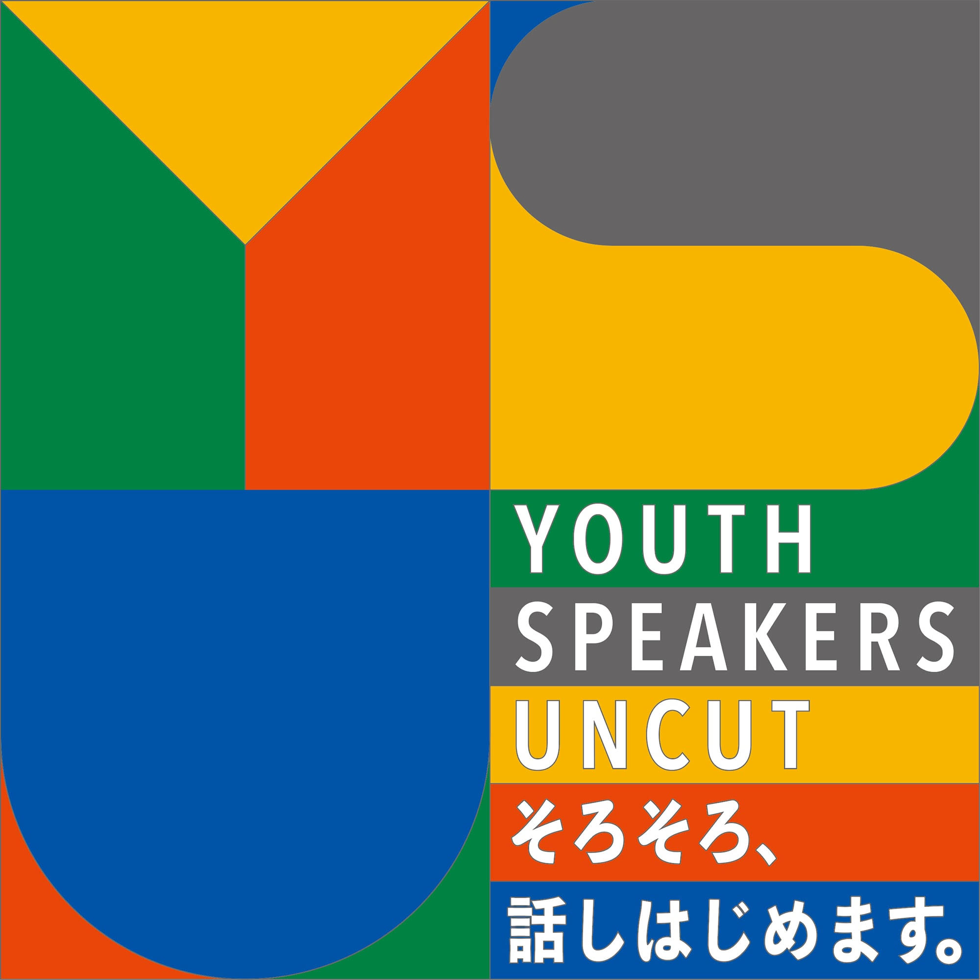 youth speakers uncut -そろそろ、話しはじめます。-　