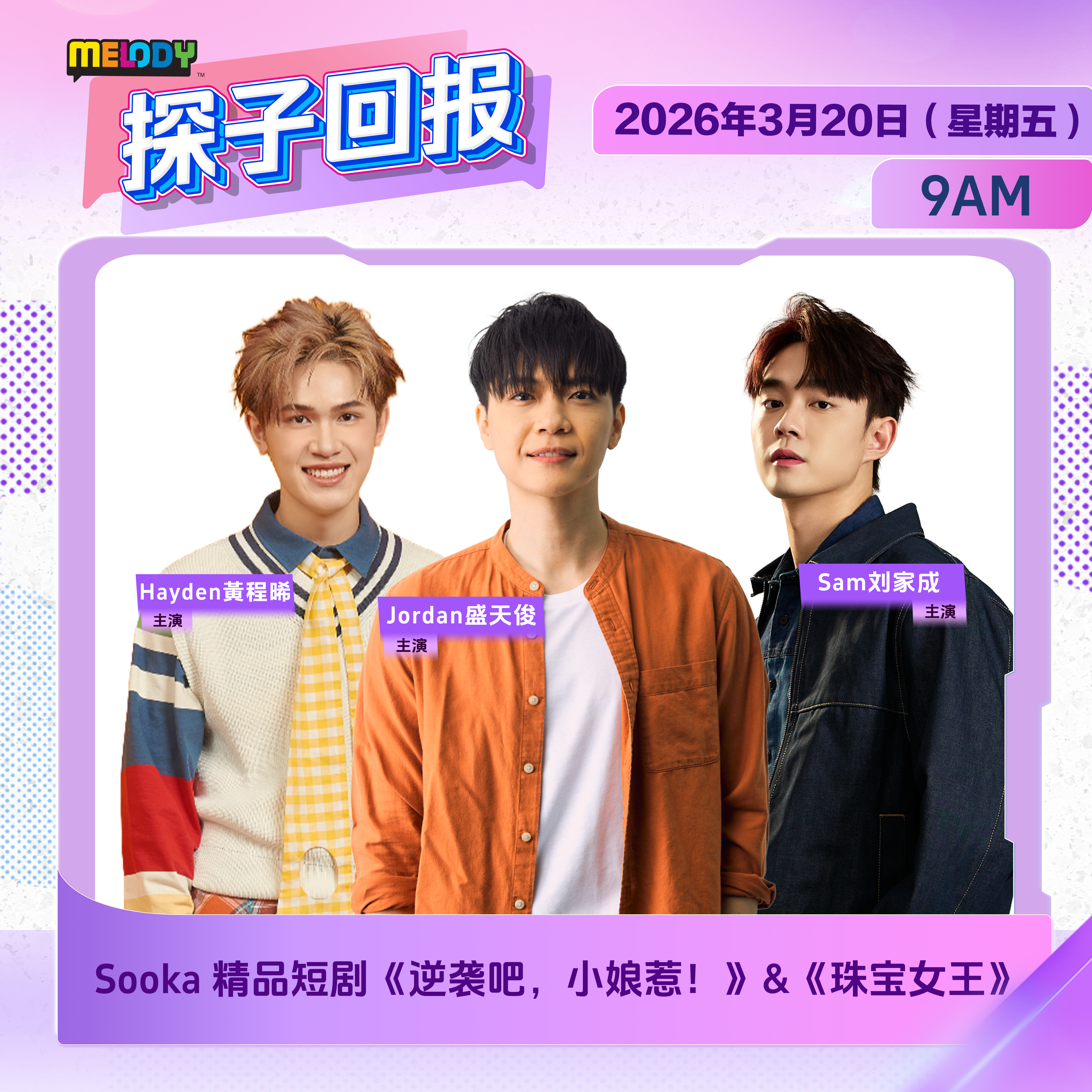MELODY｜Sooka短剧《逆袭吧，小娘惹！》&《珠宝女王》｜探子回报 20260320 episode artwork