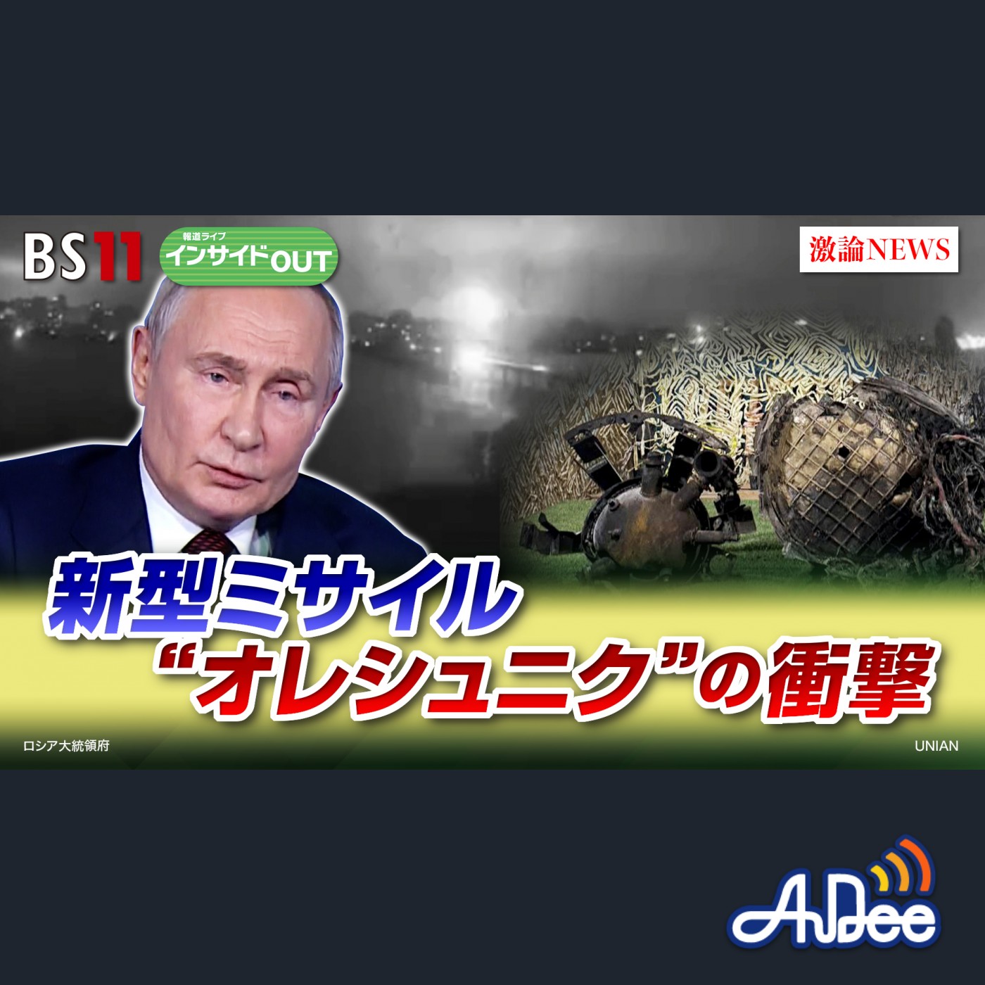 2024年11月26日OA「ロシア新型ミサイルの衝撃！核兵器使用への前兆か？」 episode artwork