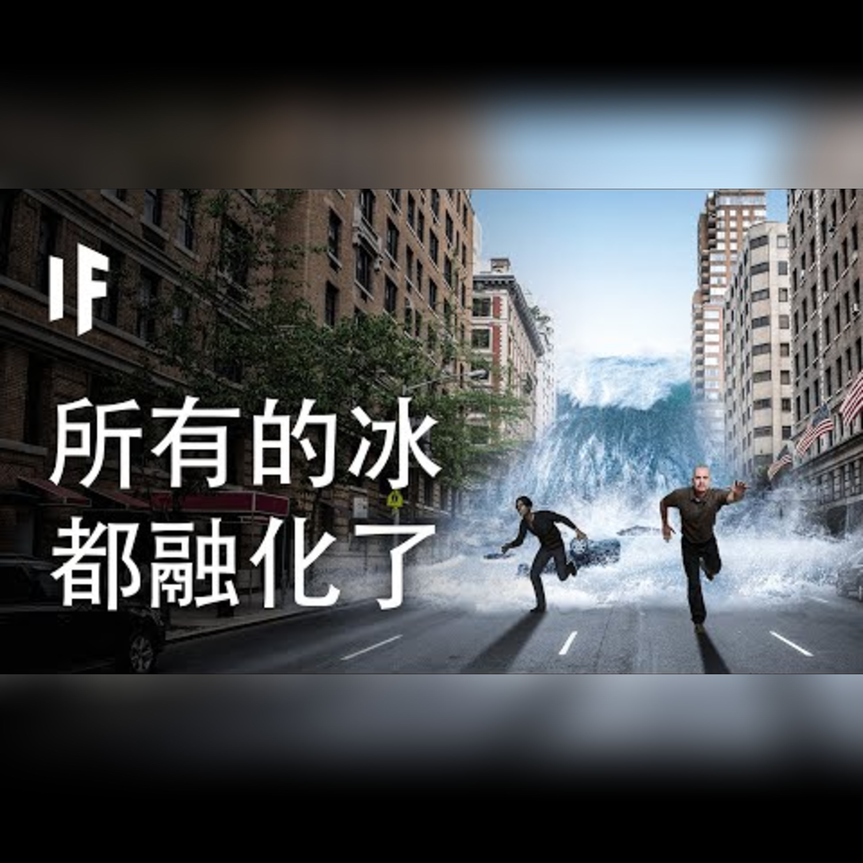 如果世界上所有的冰都融化了【中文字幕】｜大膽科學 episode artwork