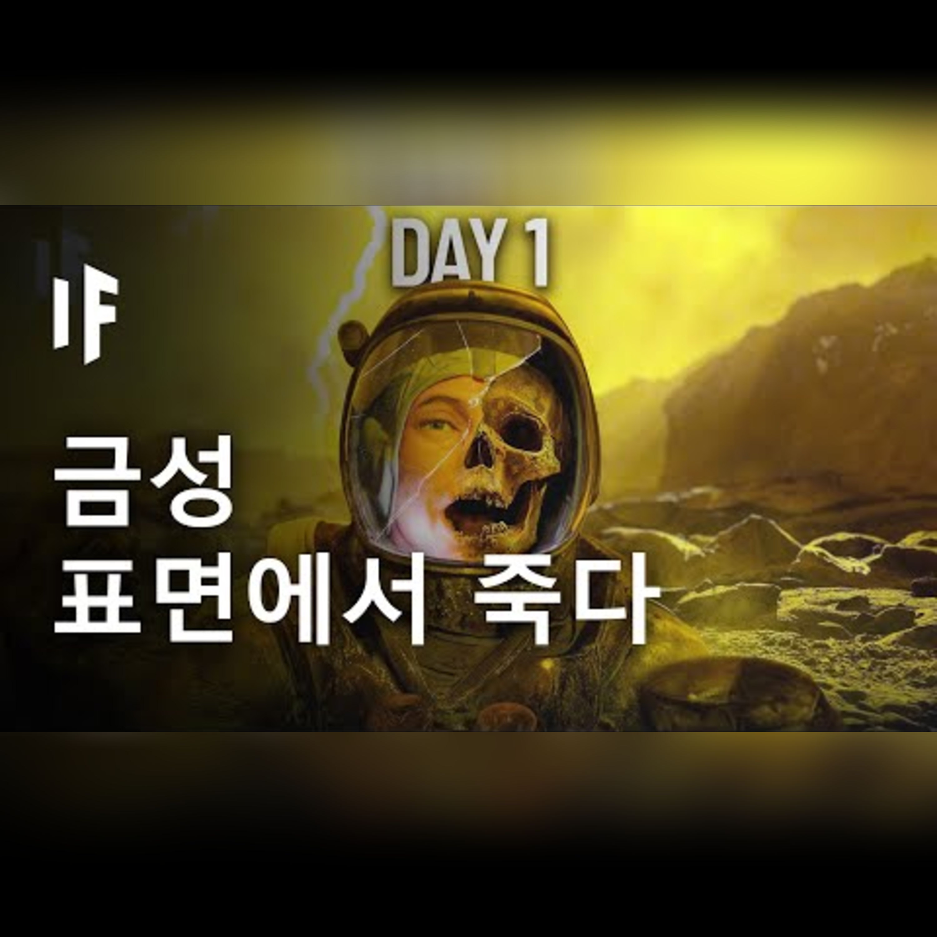 금성 표면에서 죽는다는 건 어떤 느낌일까요? episode artwork