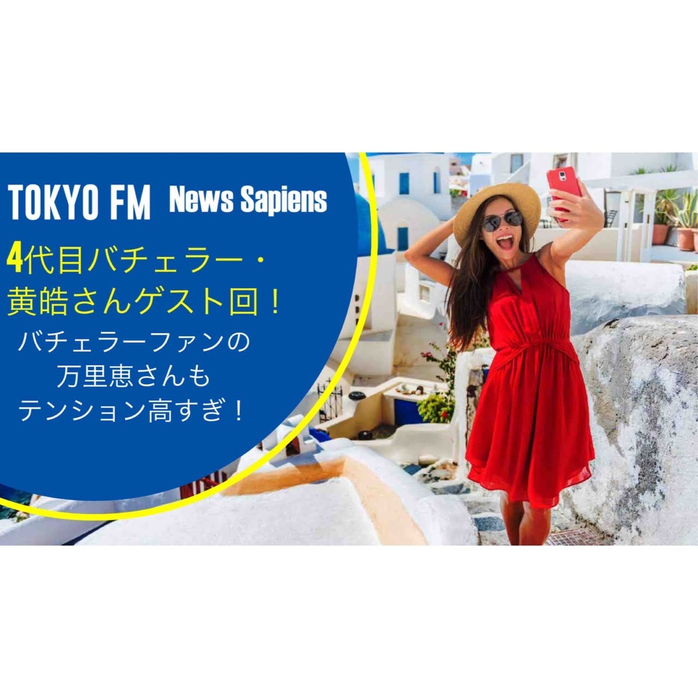 【裏サピ】#35 バチェラーファンの2人が黄皓さんゲスト回を振り返ります！