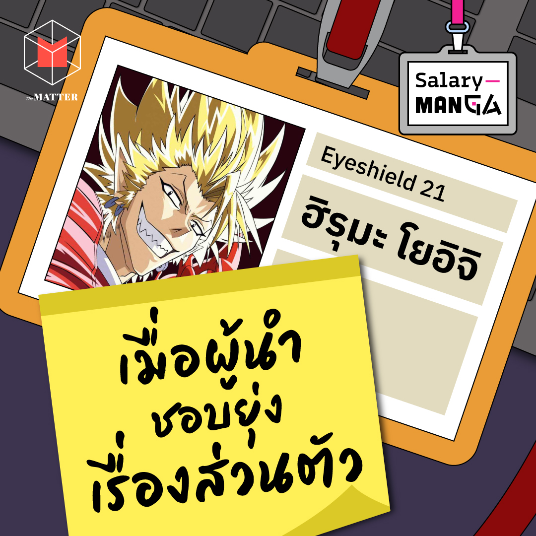 ฮิรุมะ โยอิจิ เรายุ่งเรื่องส่วนตัวเพื่อนร่วมทีมได้แค่ไหน? l Salary Manga EP12