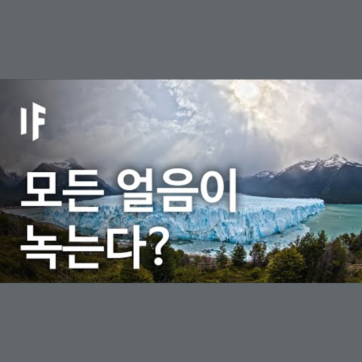 만약에 전 세계 모든 얼음이 녹는다면? [한국어 더빙] | 만약에 What If Korea episode artwork