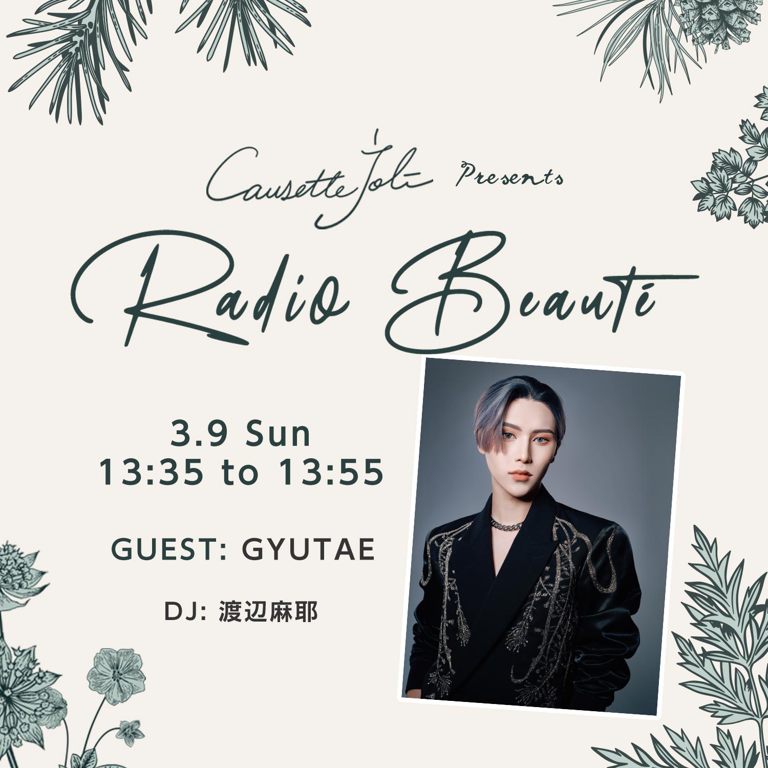 2025年3月9日放送　ゲスト：GYUTAE